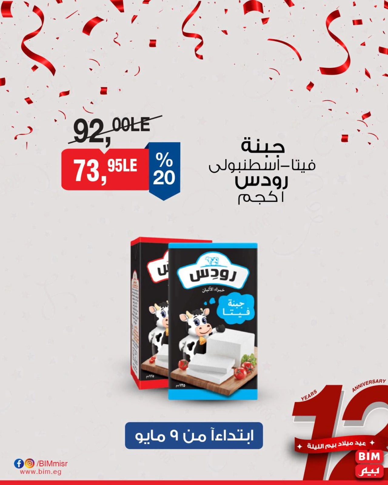 صفحة 9 ضمن عروض مخفضة في بيم ماركت مصر