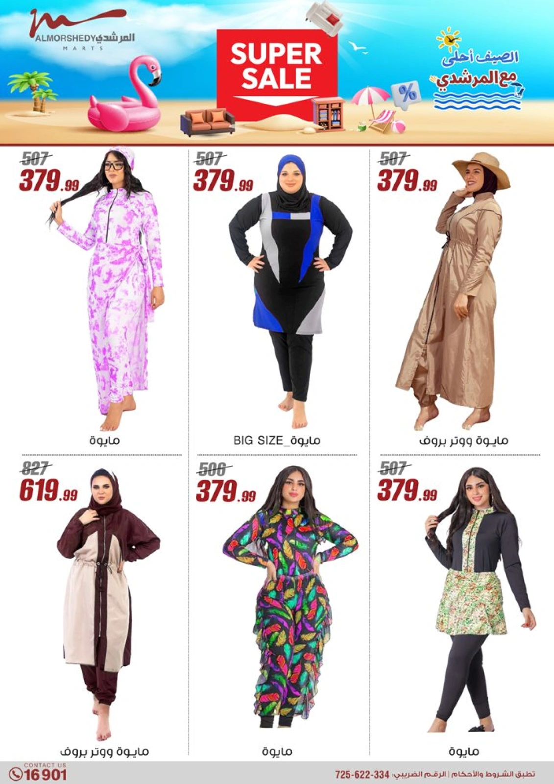 صفحة 2 ضمن عروض الصيف في أسواق المرشدى مصر