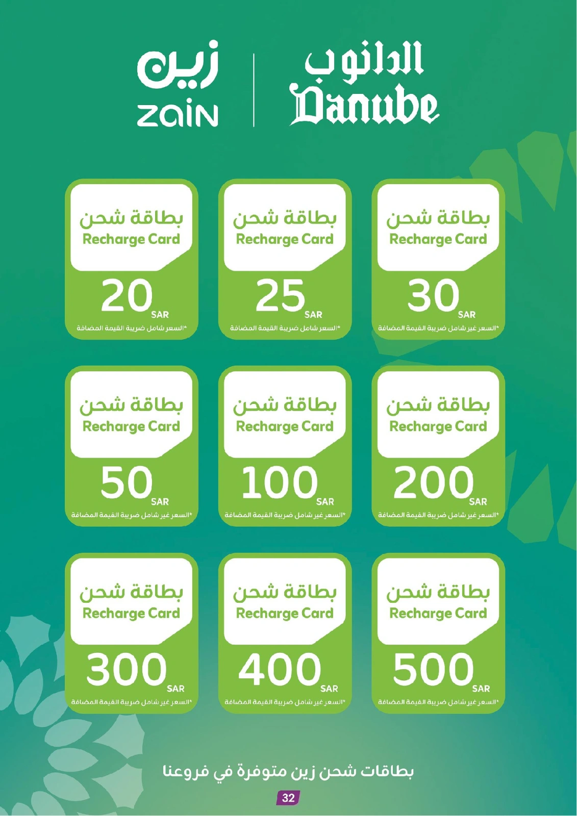 صفحة 32 ضمن صفقات الموسم الكبرى - فروع مختارة في الدانوب السعودية