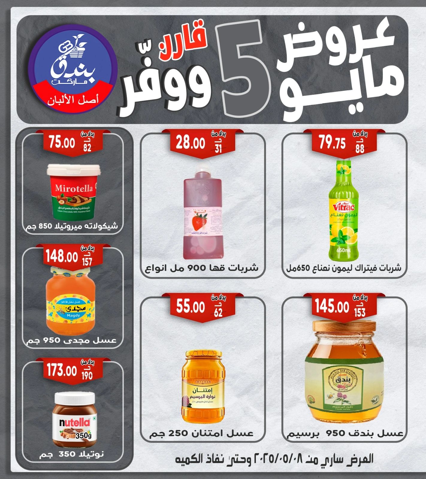صفحة 23 ضمن عروض مايو في بندق ماركت مصر