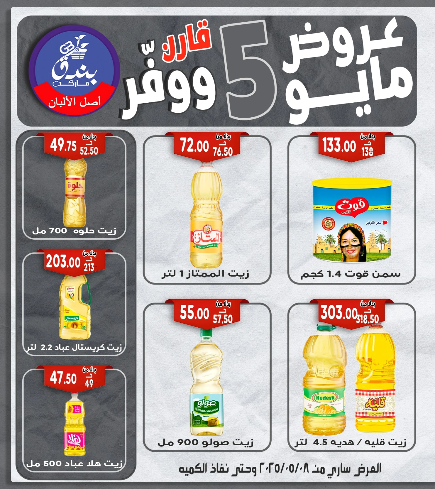 صفحة 28 ضمن عروض مايو في بندق ماركت مصر