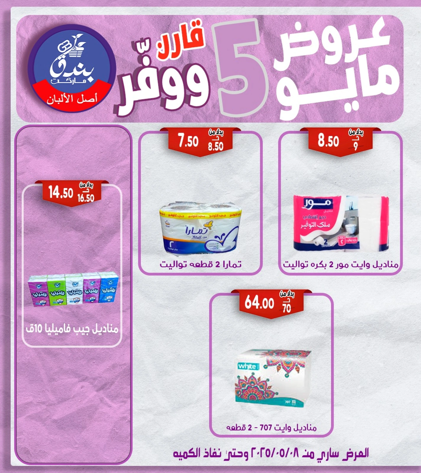صفحة 55 ضمن عروض مايو في بندق ماركت مصر
