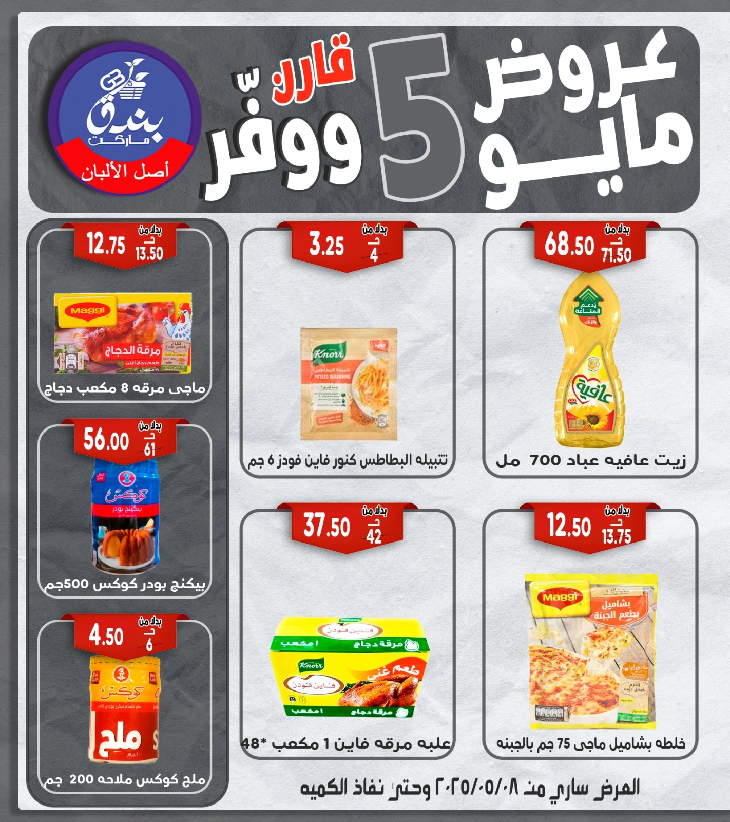 صفحة 29 ضمن عروض مايو في بندق ماركت مصر