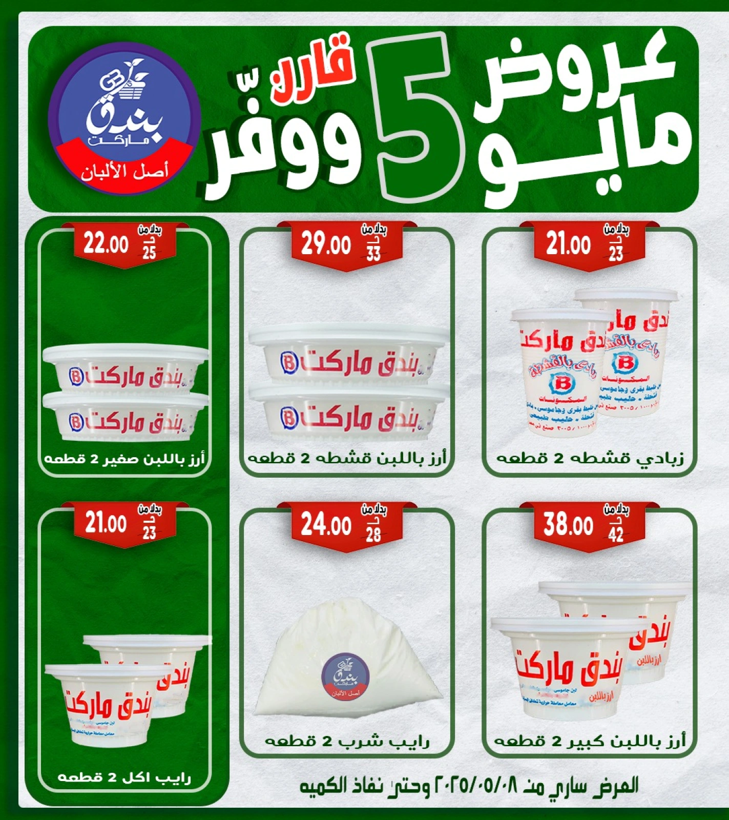 صفحة 2 ضمن عروض مايو في بندق ماركت مصر