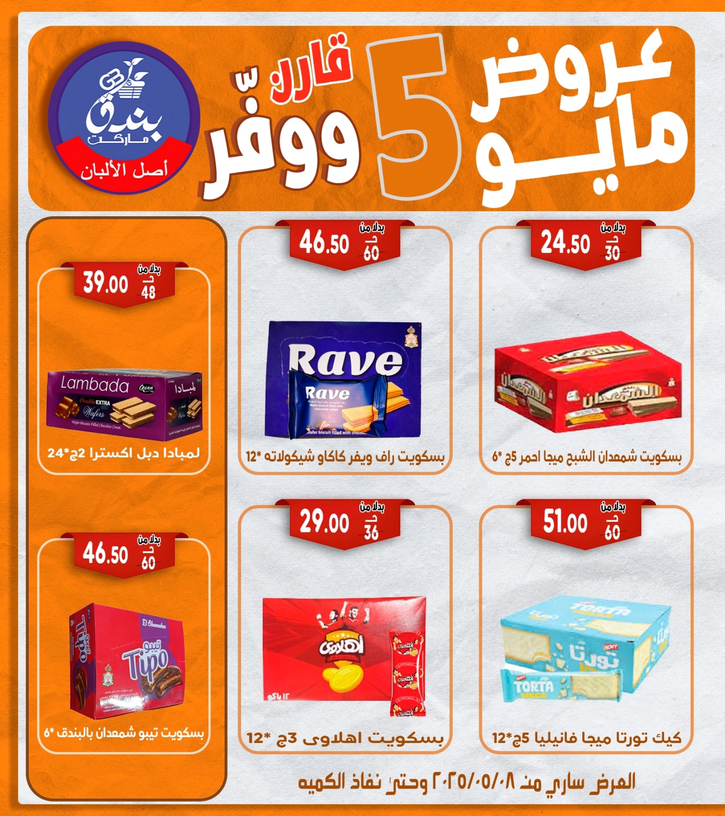 صفحة 39 ضمن عروض مايو في بندق ماركت مصر