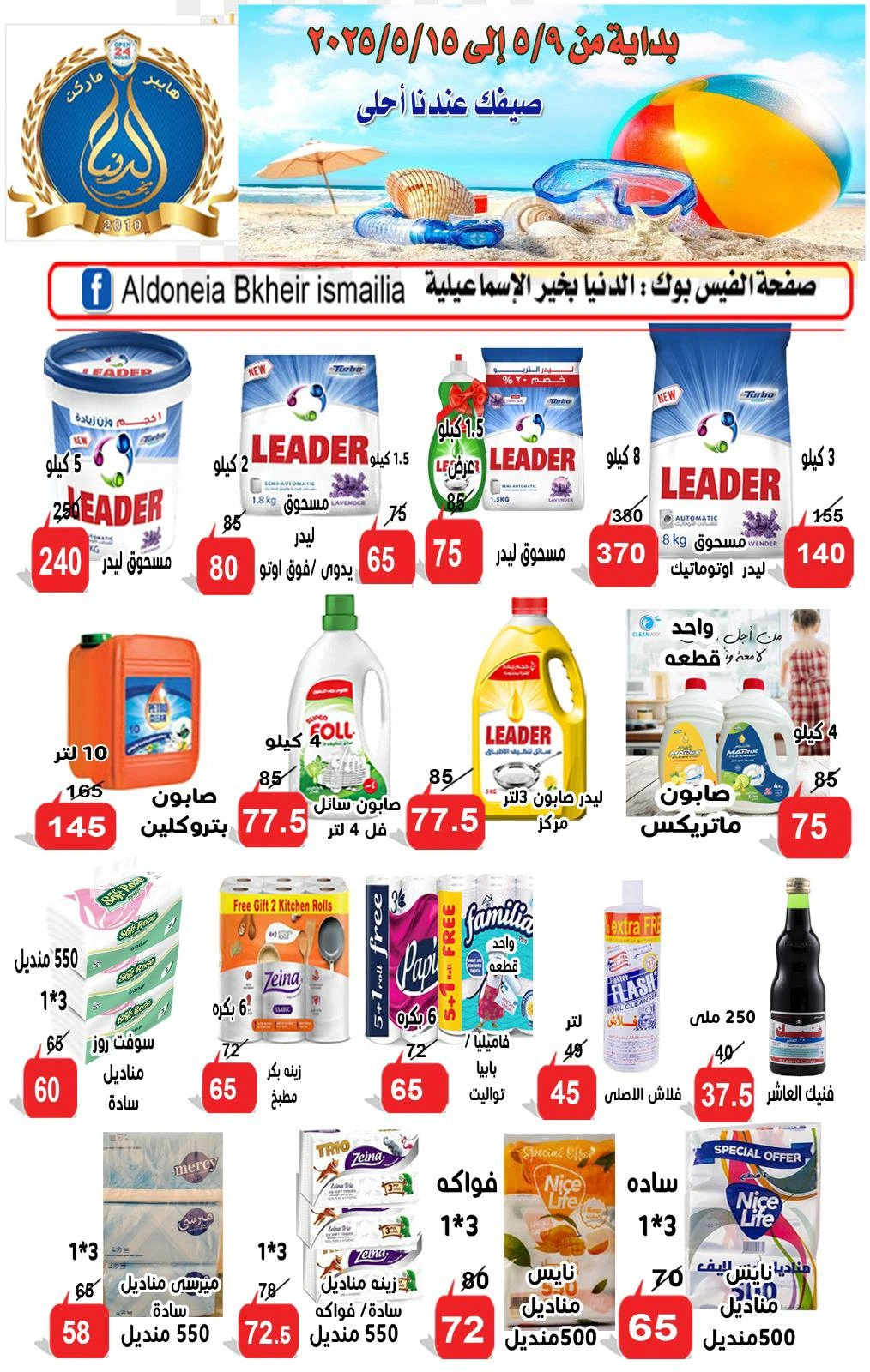 صفحة 7 ضمن عروض الصيف في الدنيا بخير هايبر ماركت مصر