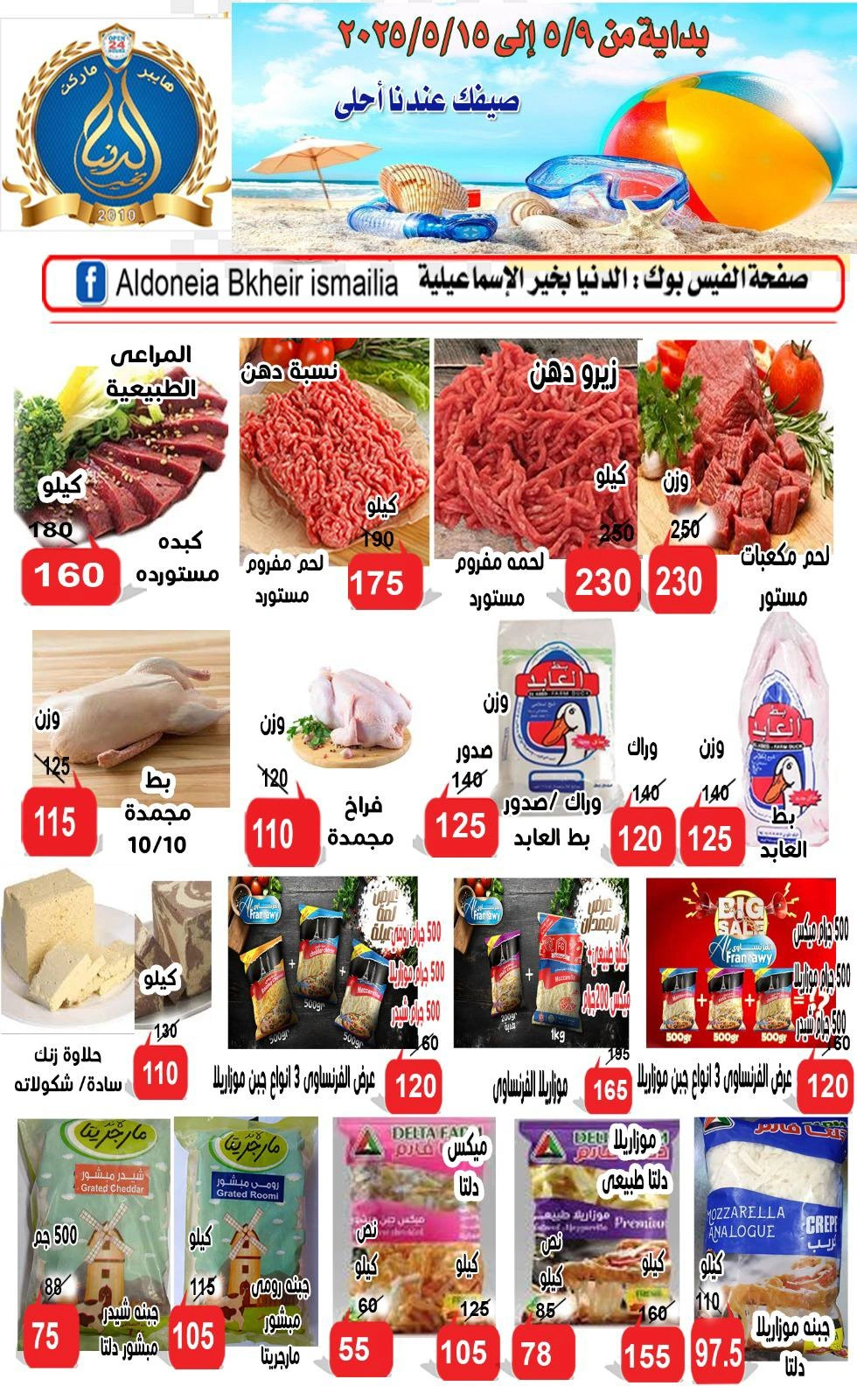 صفحة 5 ضمن عروض الصيف في الدنيا بخير هايبر ماركت مصر