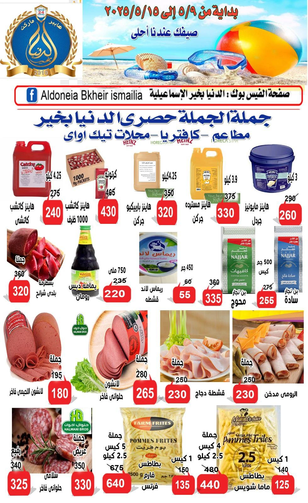 صفحة 4 ضمن عروض الصيف في الدنيا بخير هايبر ماركت مصر