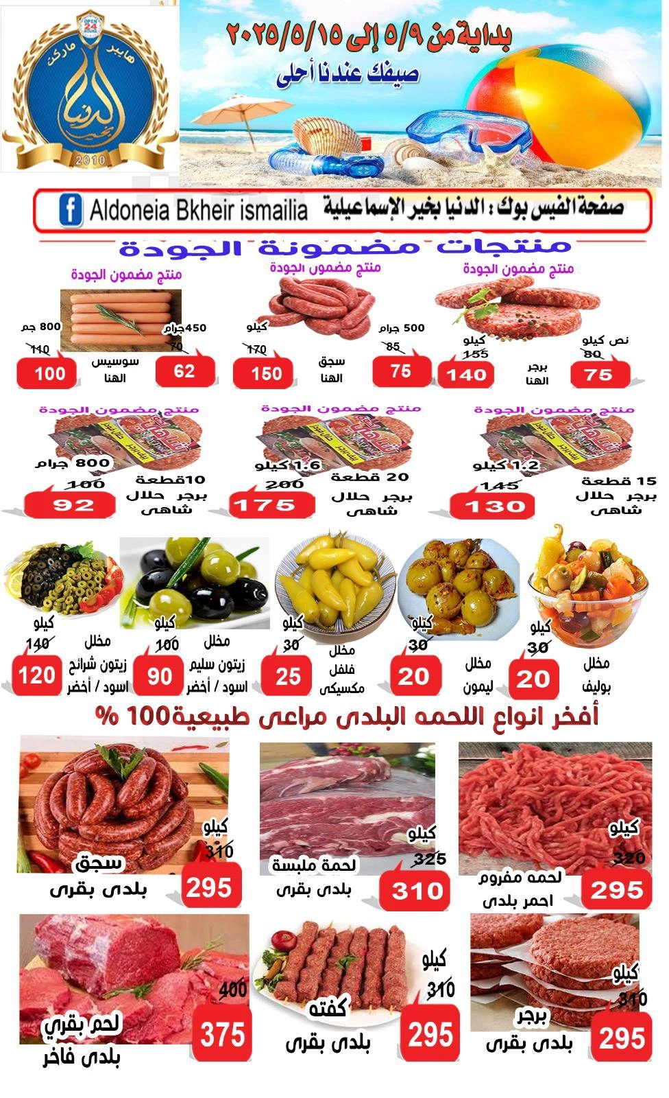 صفحة 6 ضمن عروض الصيف في الدنيا بخير هايبر ماركت مصر