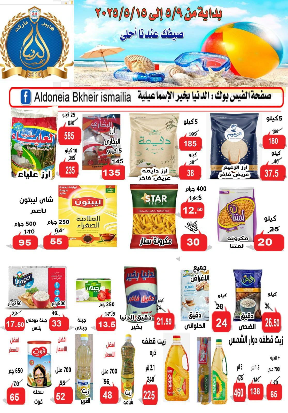 صفحة 3 ضمن عروض الصيف في الدنيا بخير هايبر ماركت مصر