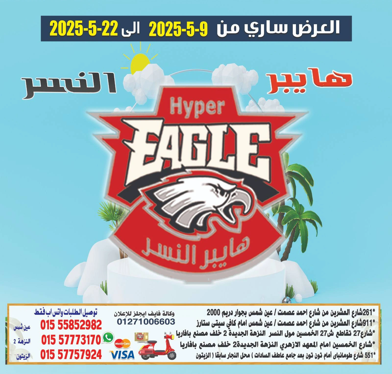 صفحة 1 ضمن أقوى العروض في هايبر النسر مصر