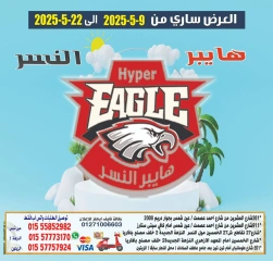صفحة 1 ضمن أقوى العروض في هايبر النسر مصر