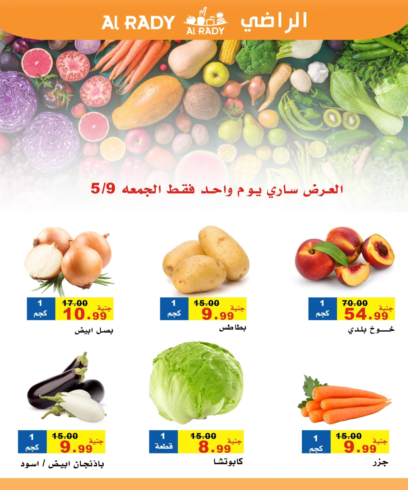 صفحة 1 ضمن أقوى العروض في الراضى ماركت مصر