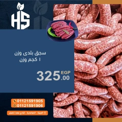 صفحة 5 ضمن عروض اللحوم الطازجة في أسواق أولاد حسان مصر