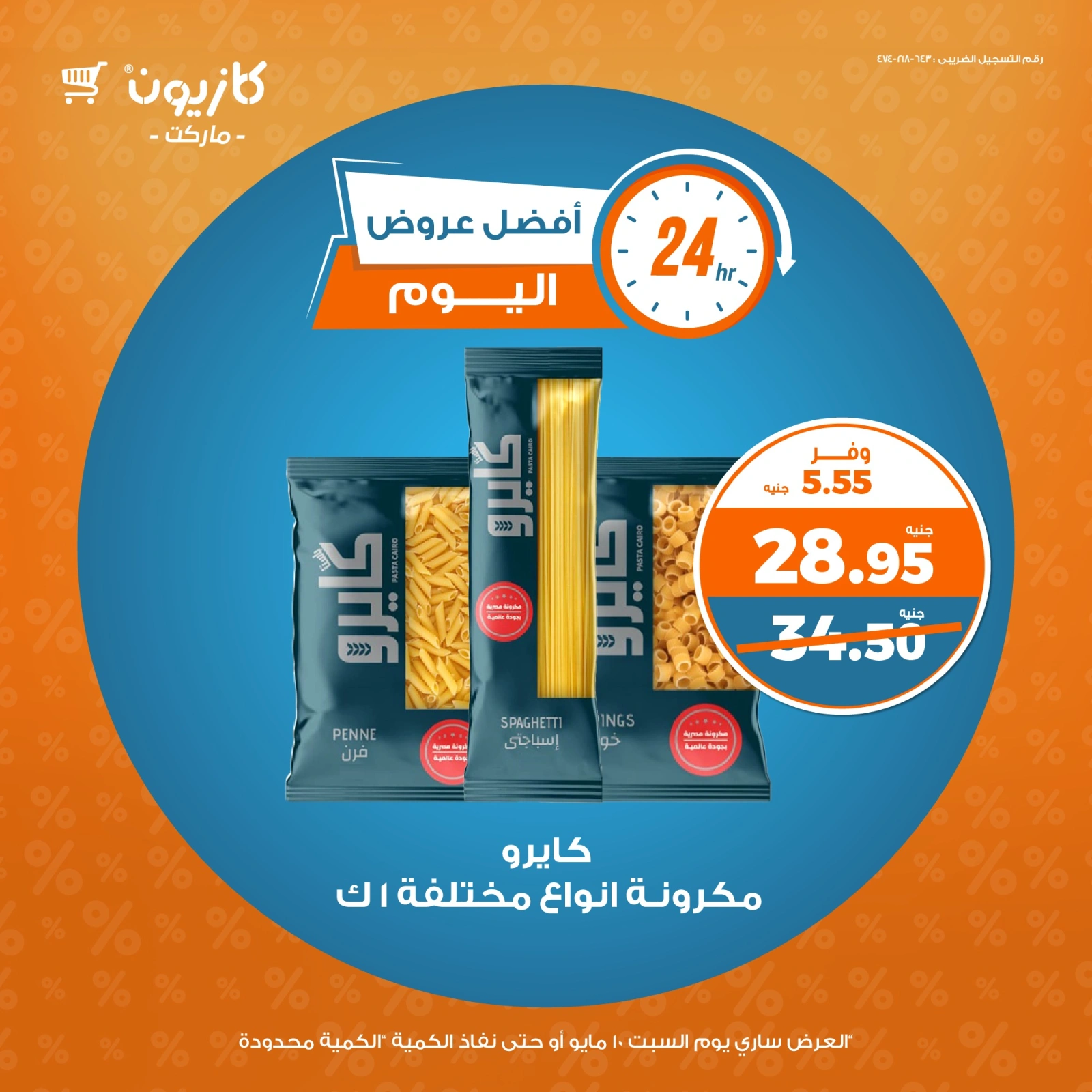 صفحة 1 ضمن أفضل عروض اليوم في كازيون ماركت مصر