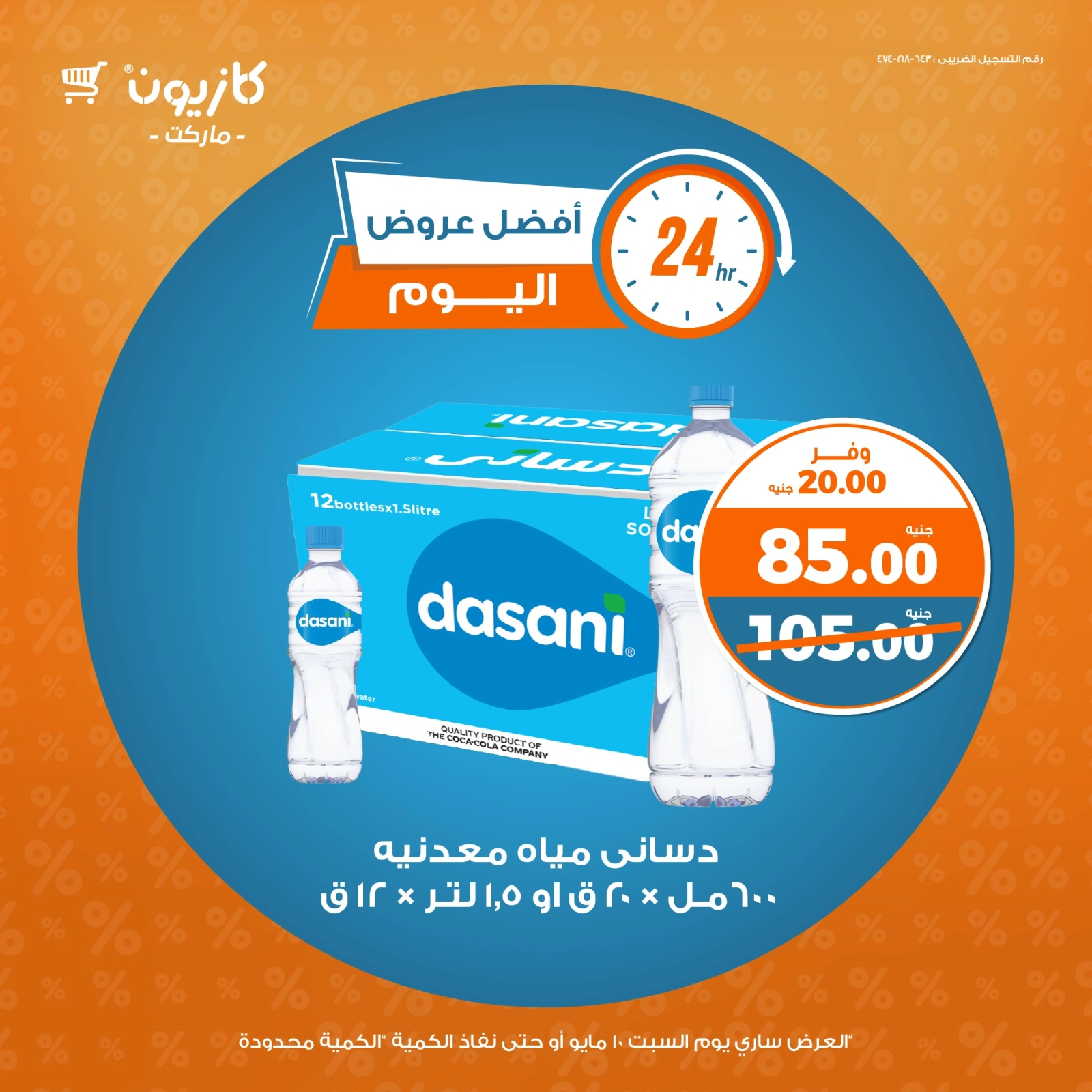 صفحة 3 ضمن أفضل عروض اليوم في كازيون ماركت مصر