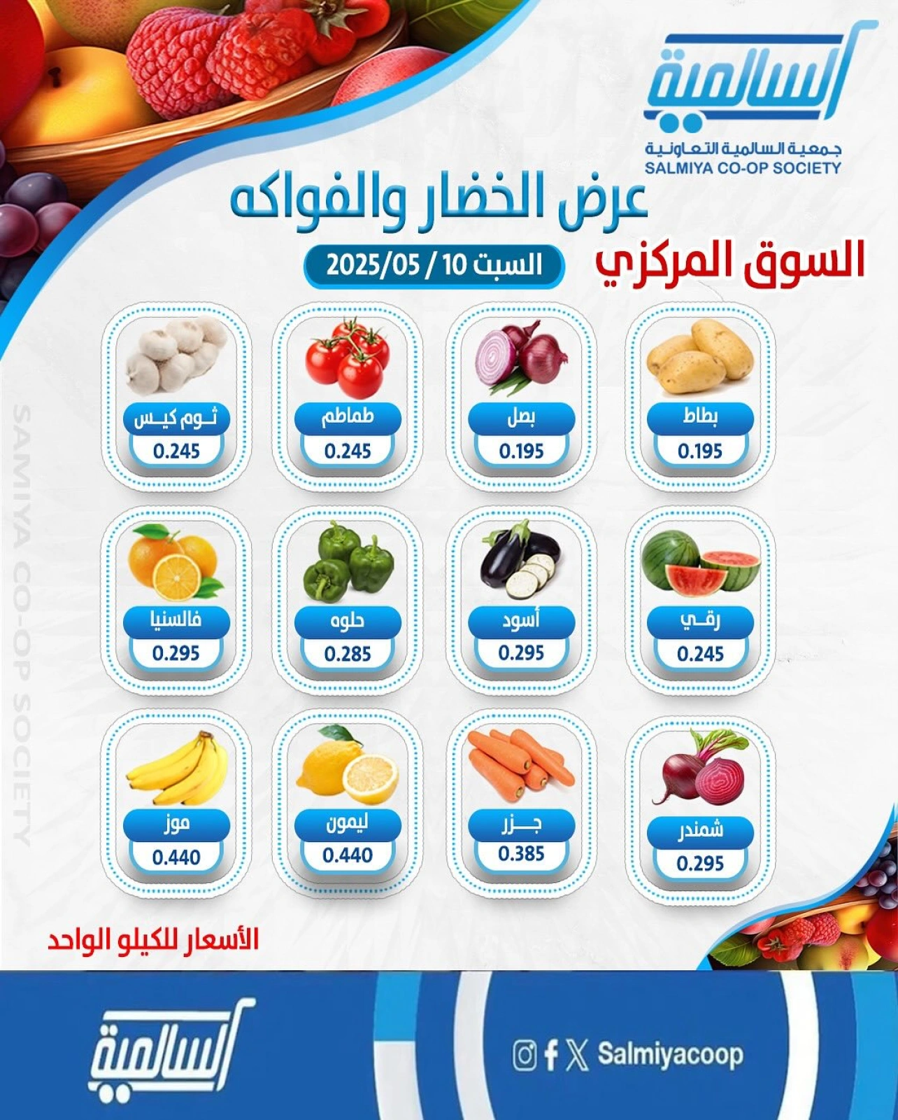 صفحة 1 |عروض الخضار والفاكهة لدي جمعية السالمية الكويت