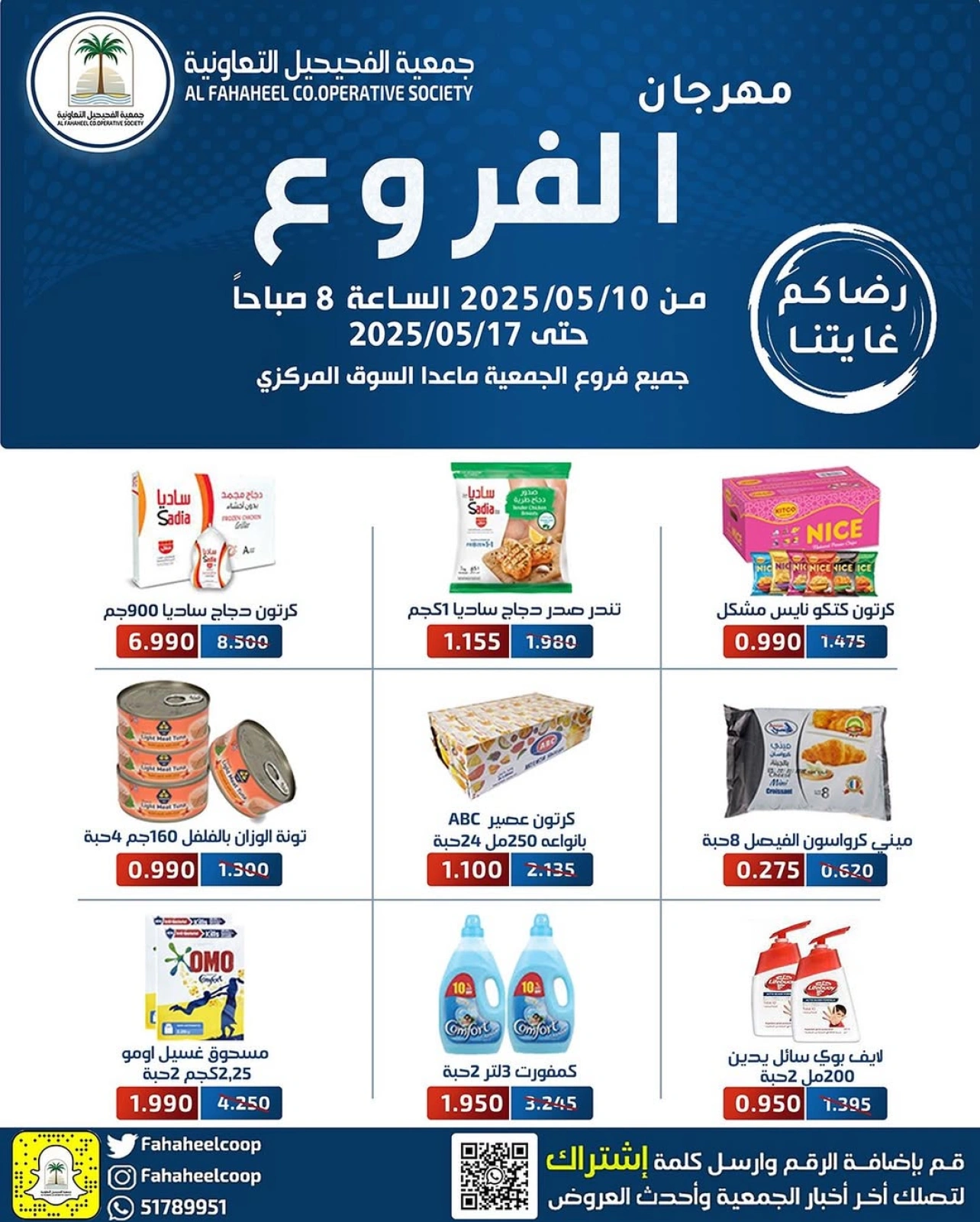 صفحة 1 ضمن عروض مهرجان الفروع في جمعية الفحيحيل التعاونية الكويت