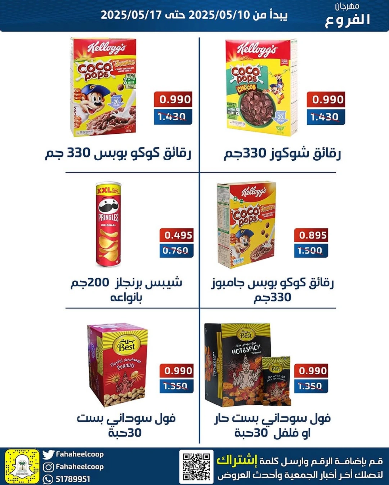 صفحة 6 ضمن عروض مهرجان الفروع في جمعية الفحيحيل التعاونية الكويت