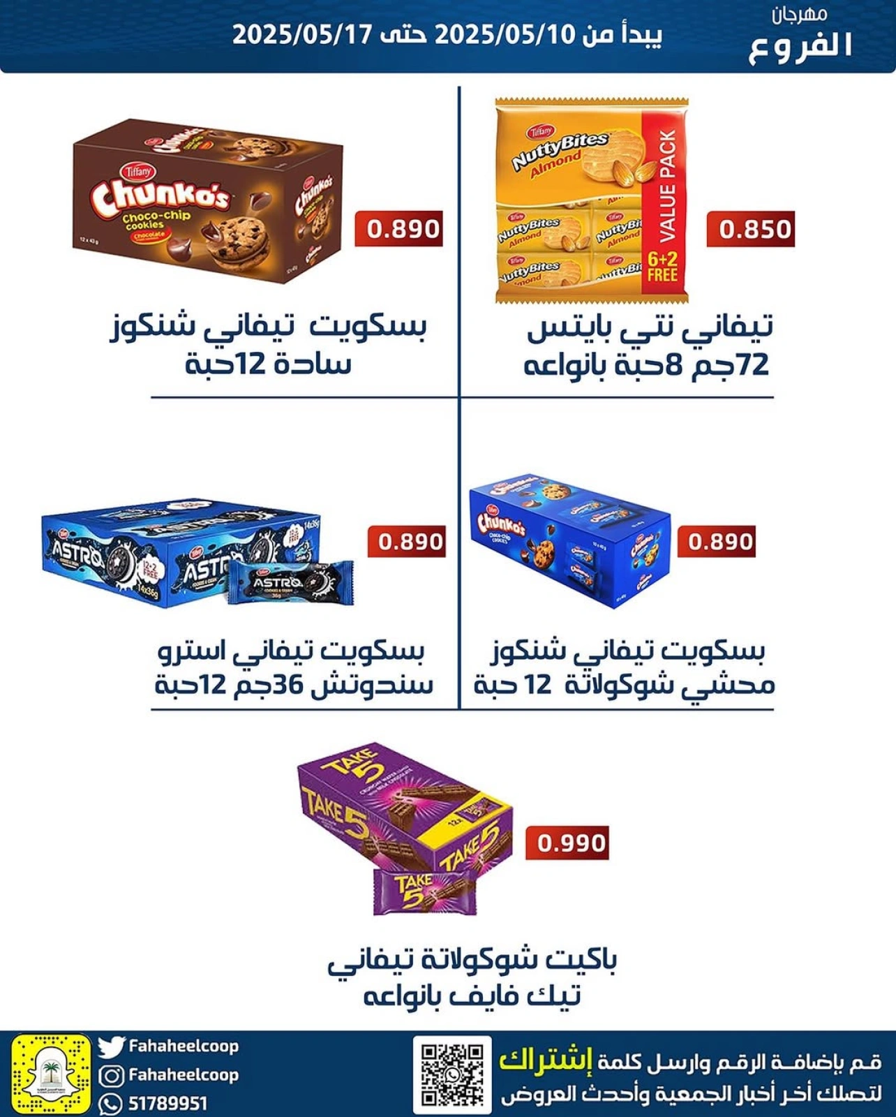 صفحة 7 ضمن عروض مهرجان الفروع في جمعية الفحيحيل التعاونية الكويت