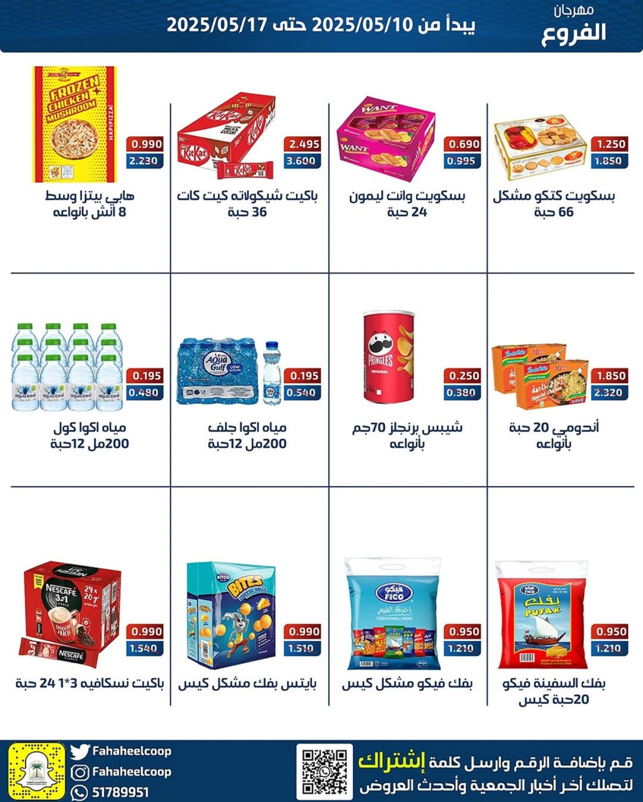 صفحة 5 ضمن عروض مهرجان الفروع في جمعية الفحيحيل التعاونية الكويت