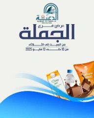 صفحة 1 |عروض فرع الجملة لدي جمعية الدعية التعاونية الكويت