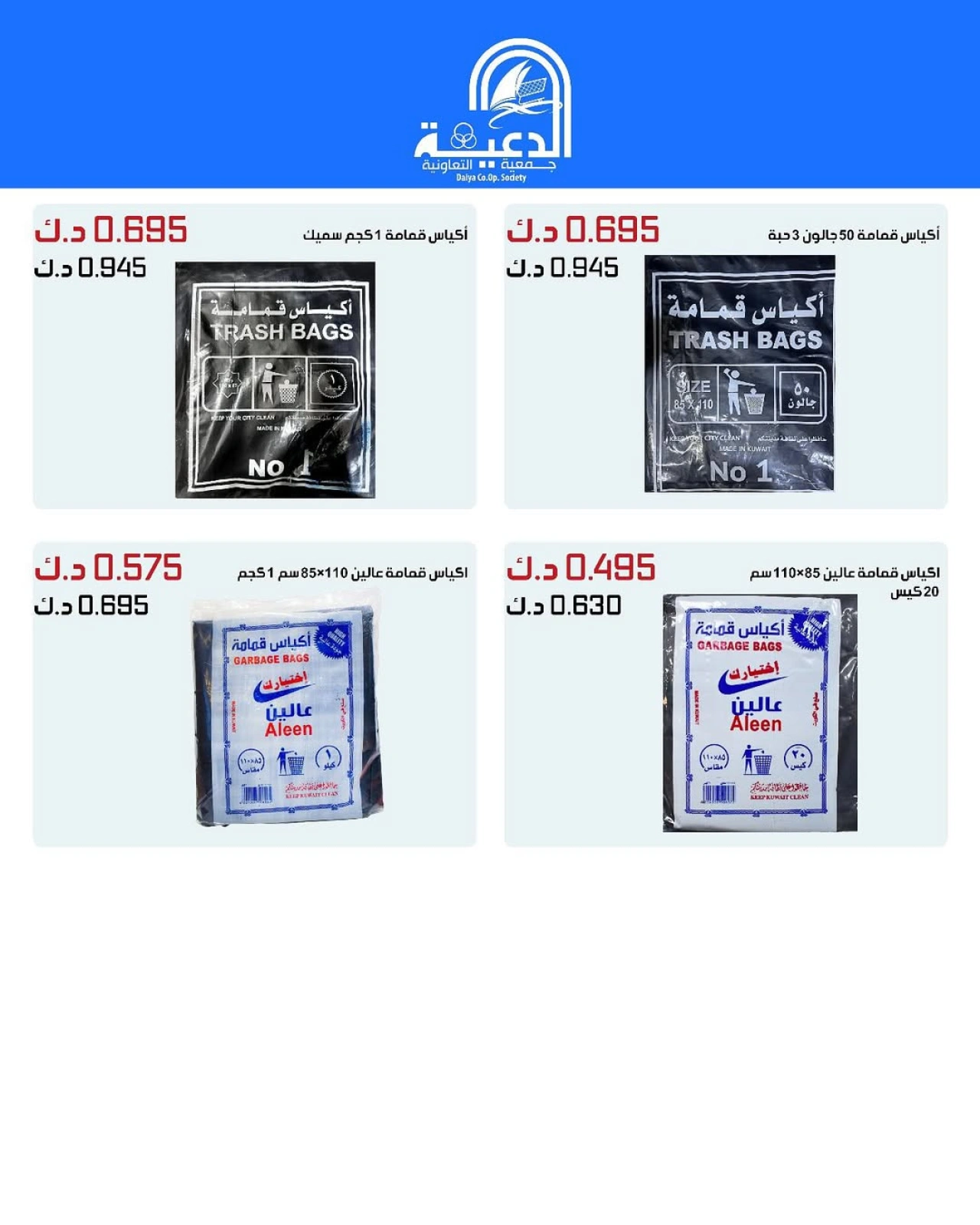 صفحة 9 |عروض فرع الجملة لدي جمعية الدعية التعاونية الكويت