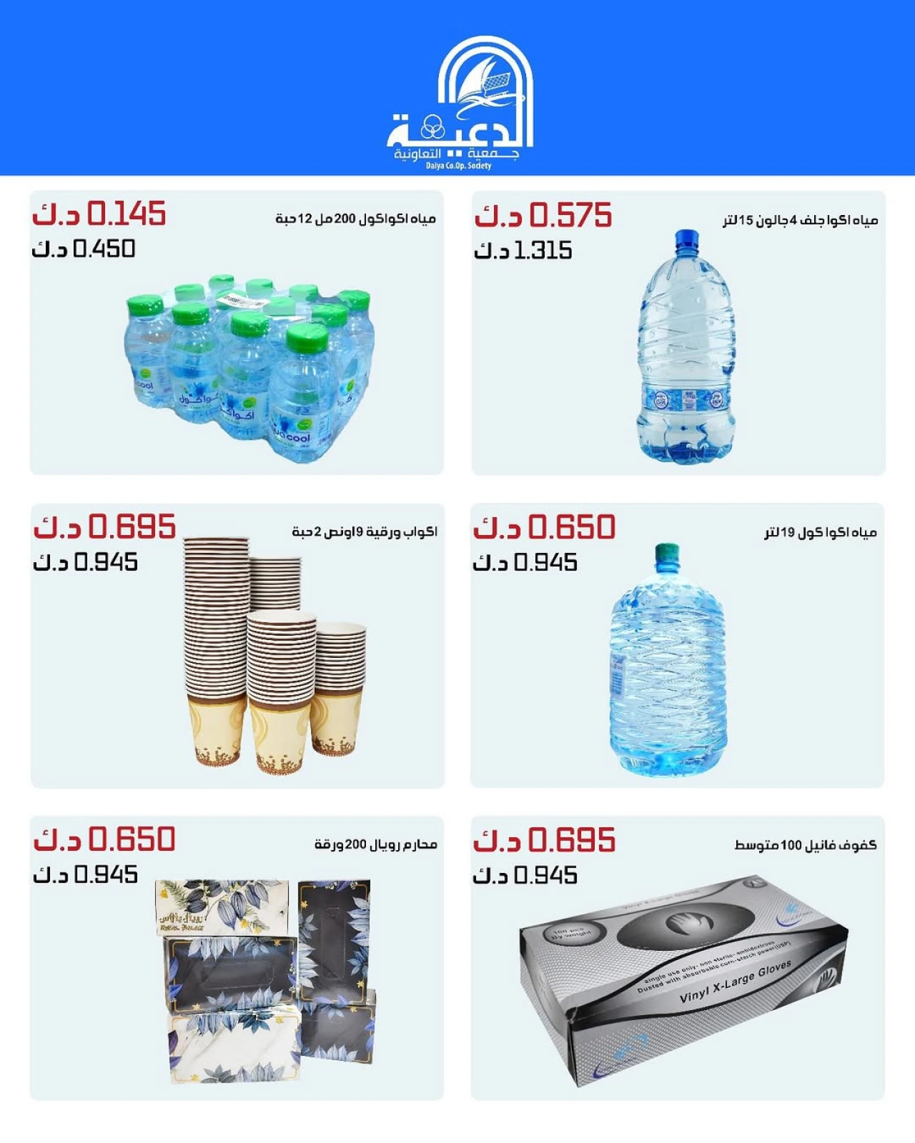 صفحة 4 |عروض فرع الجملة لدي جمعية الدعية التعاونية الكويت