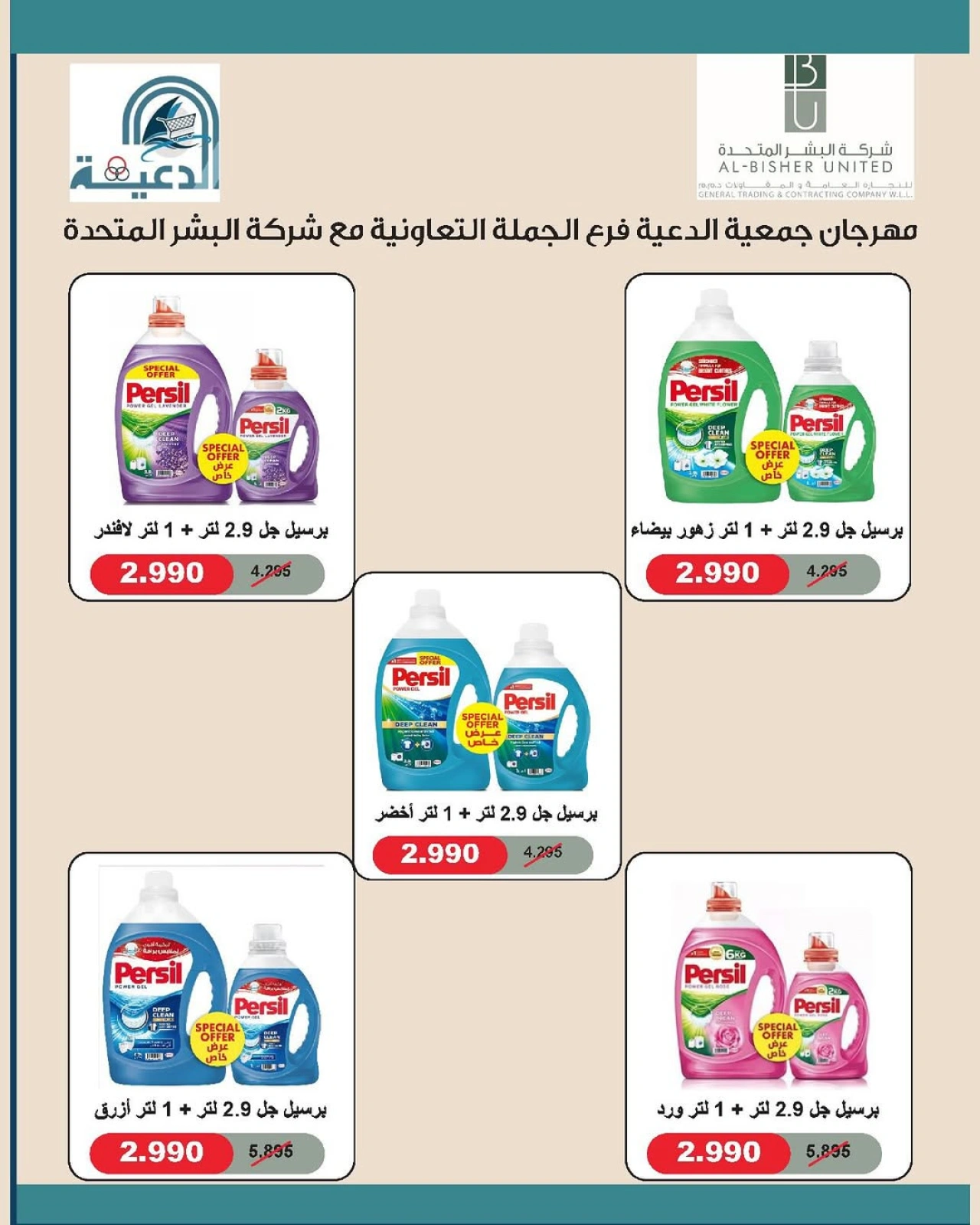 صفحة 10 |عروض فرع الجملة لدي جمعية الدعية التعاونية الكويت