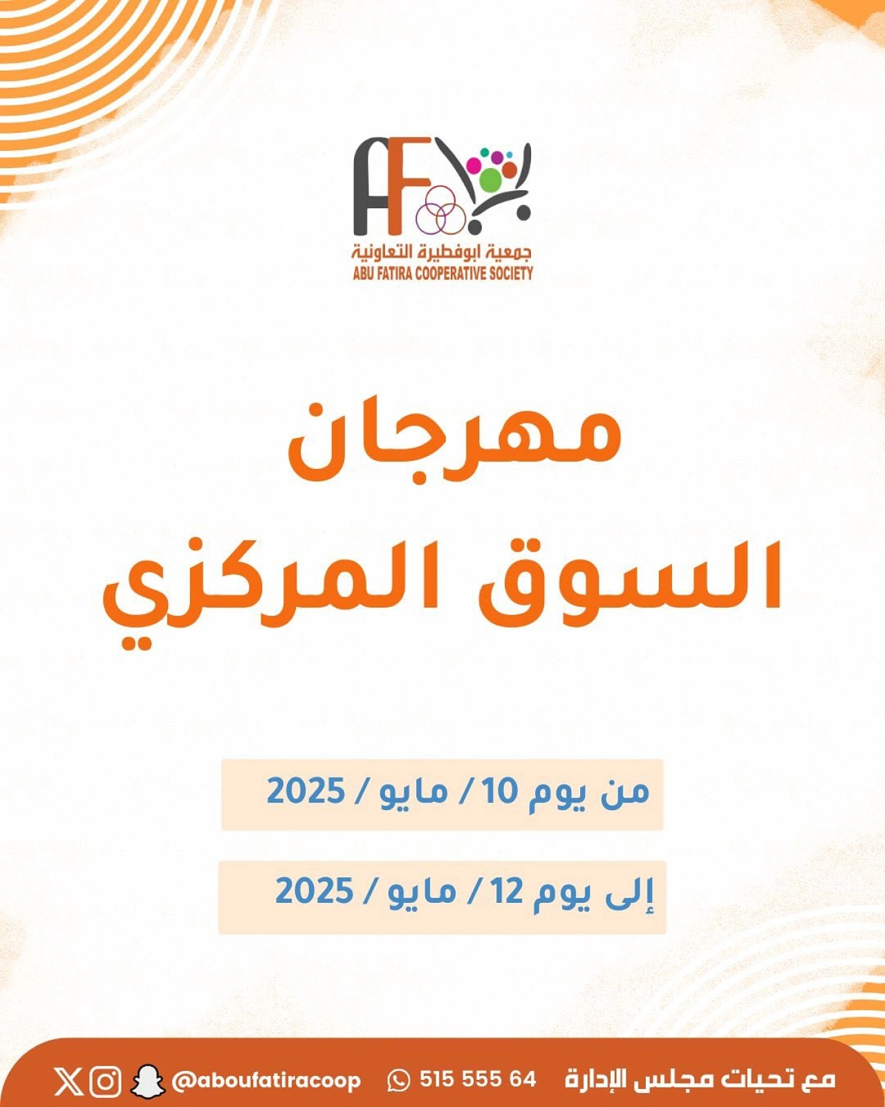 صفحة 1 |عروض مهرجان السوق المركزى لدي جمعية أبو فطيرة الكويت