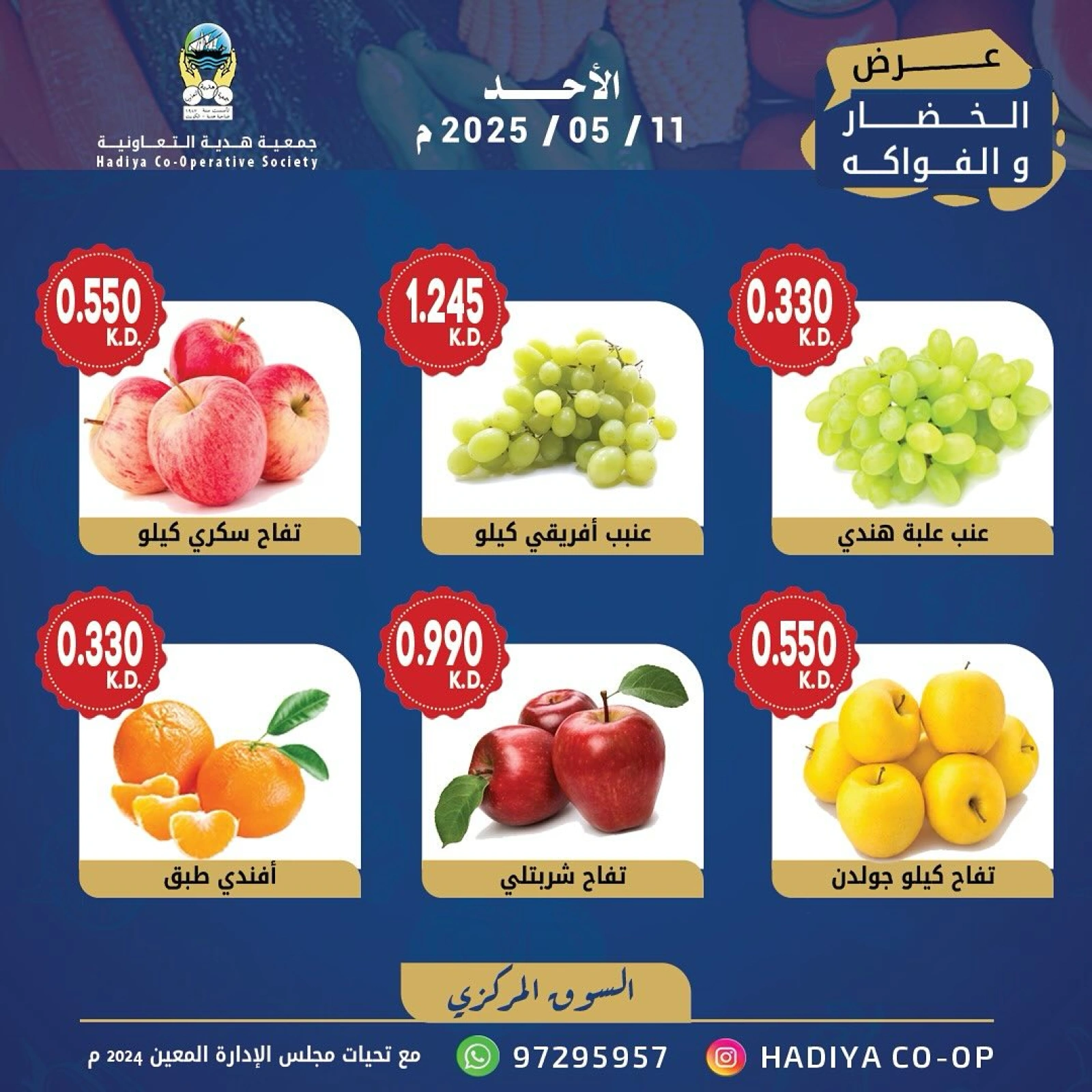 صفحة 3 |عروض الخضار والفاكهة لدي جمعية هدية التعاونية الكويت