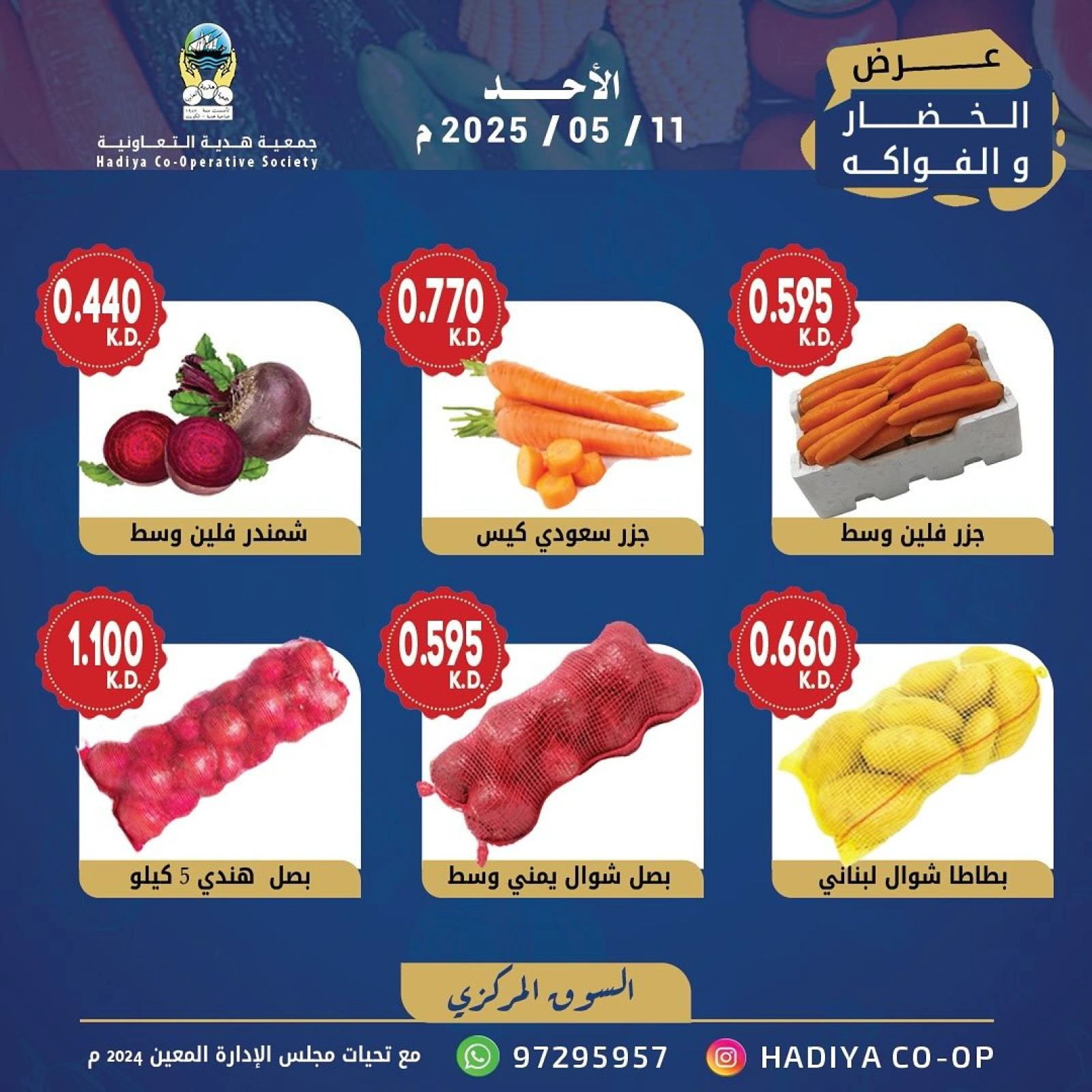 صفحة 6 |عروض الخضار والفاكهة لدي جمعية هدية التعاونية الكويت
