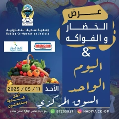 صفحة 1 |عروض الخضار والفاكهة لدي جمعية هدية التعاونية الكويت