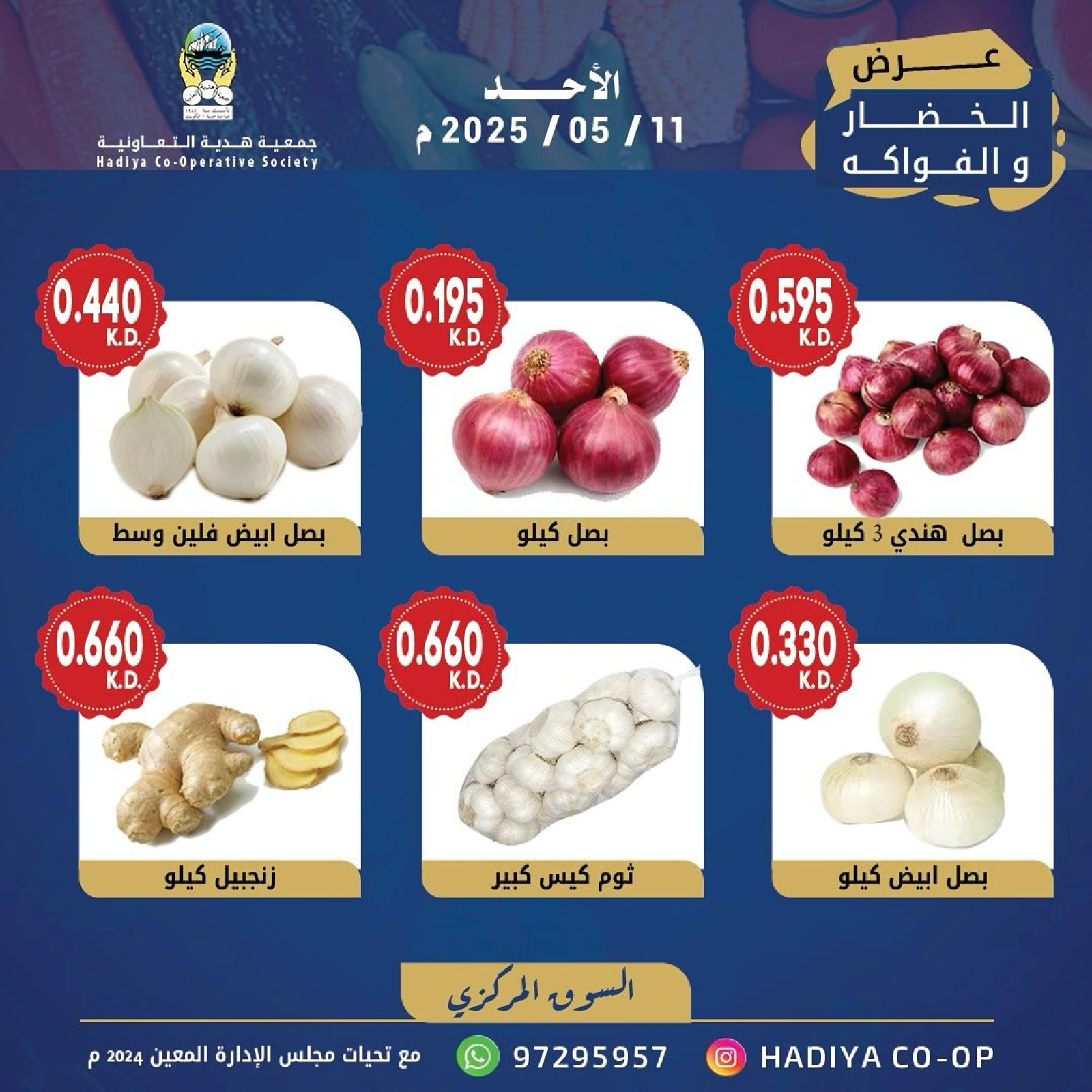 صفحة 5 |عروض الخضار والفاكهة لدي جمعية هدية التعاونية الكويت