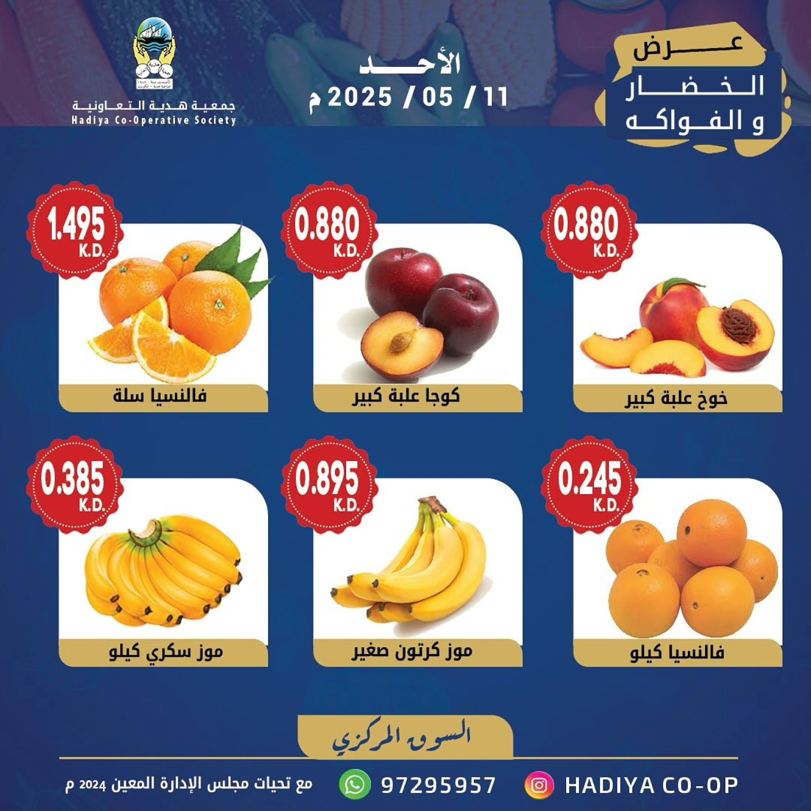 صفحة 7 |عروض الخضار والفاكهة لدي جمعية هدية التعاونية الكويت