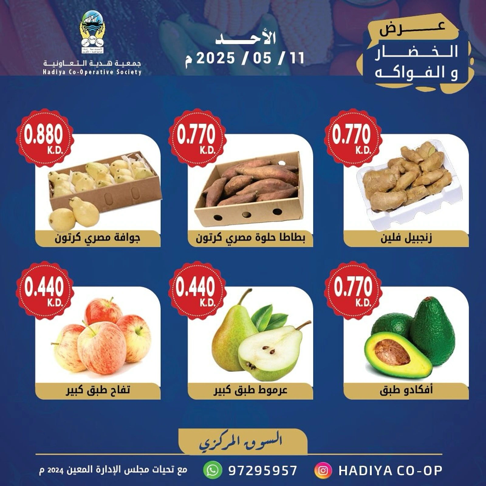 صفحة 4 |عروض الخضار والفاكهة لدي جمعية هدية التعاونية الكويت