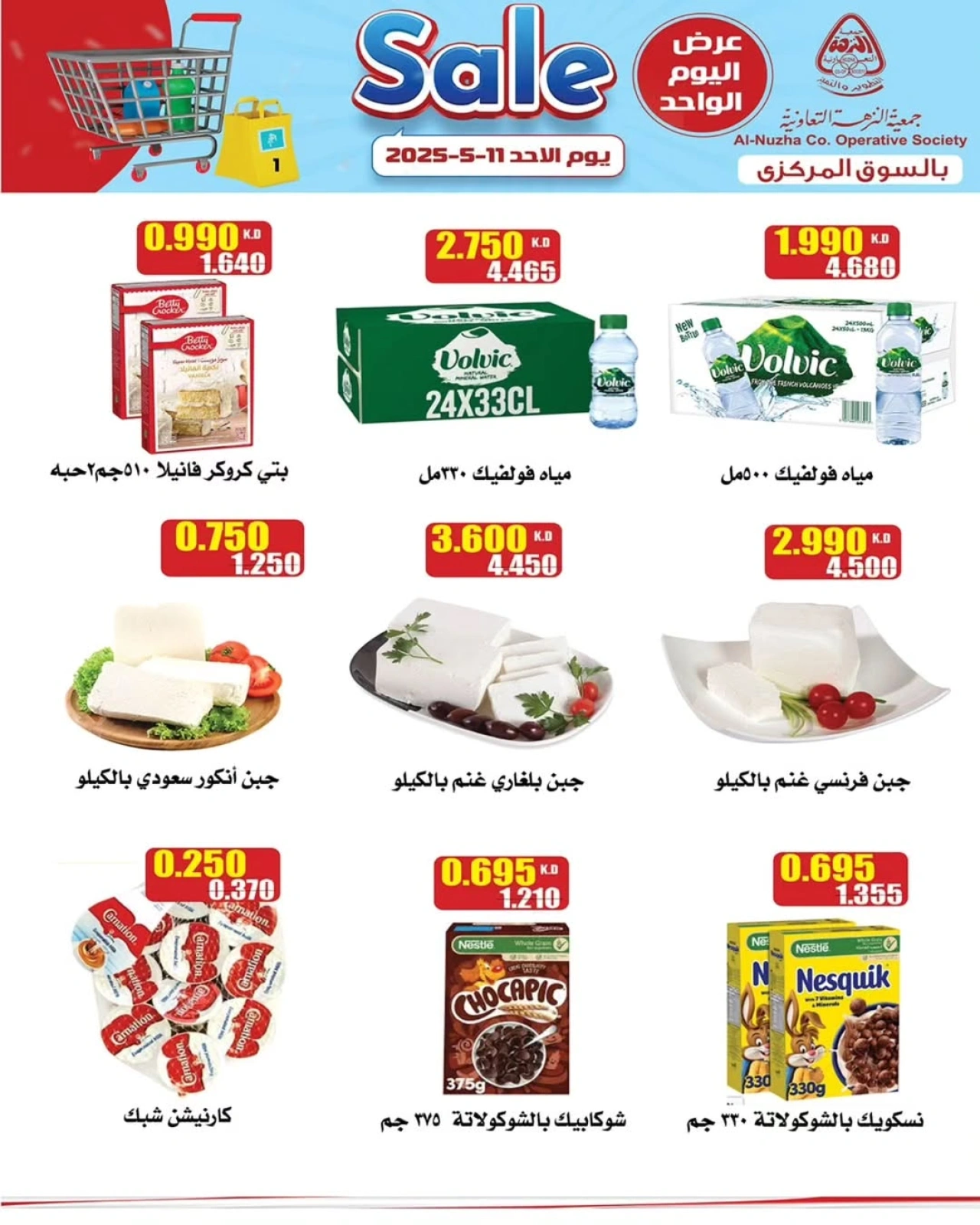 صفحة 1 ضمن تخفيضات السوق المركزى في جمعية النزهة الكويت