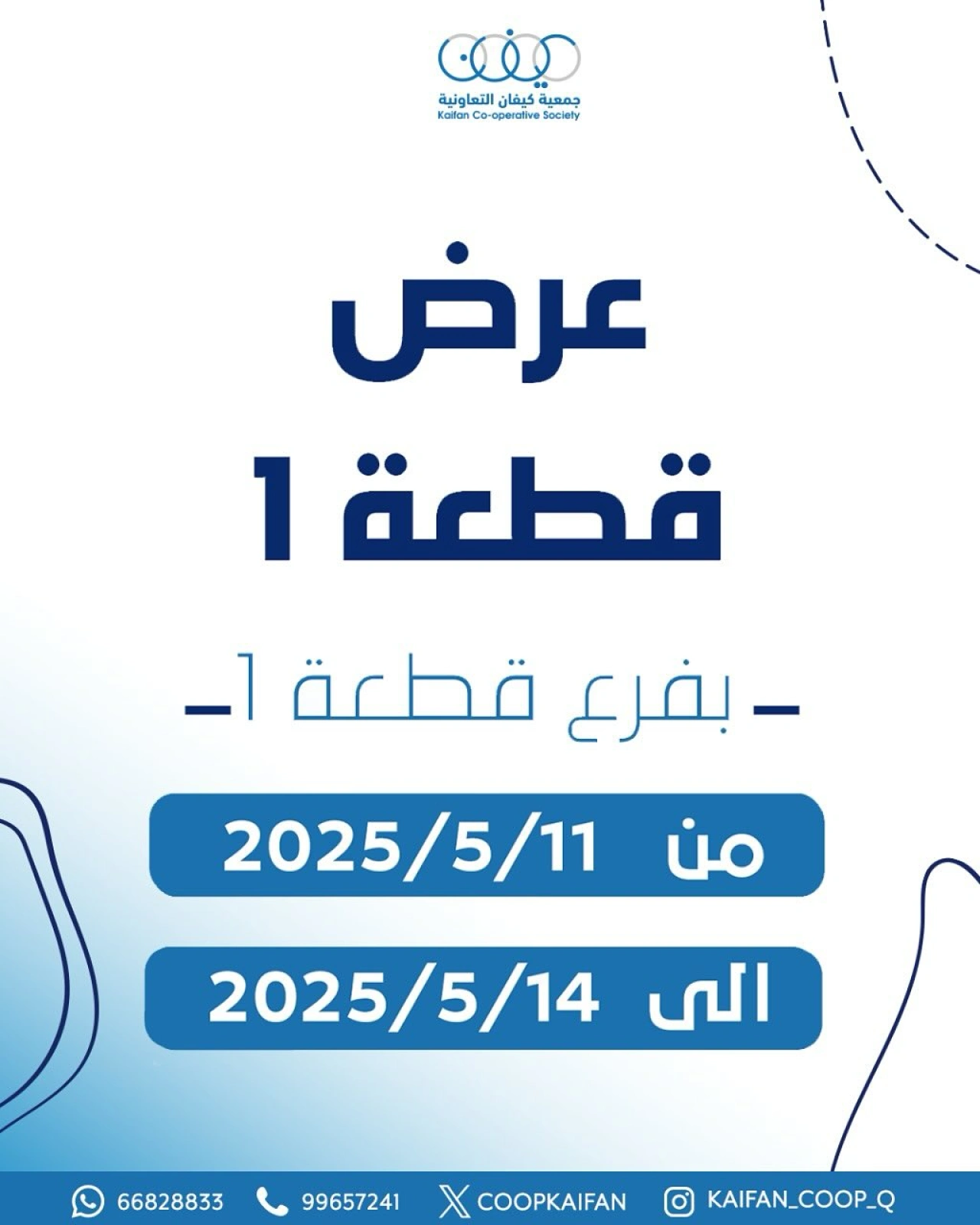 صفحة 1 ضمن عروض فرع 1 في جمعية كيفان التعاونية الكويت
