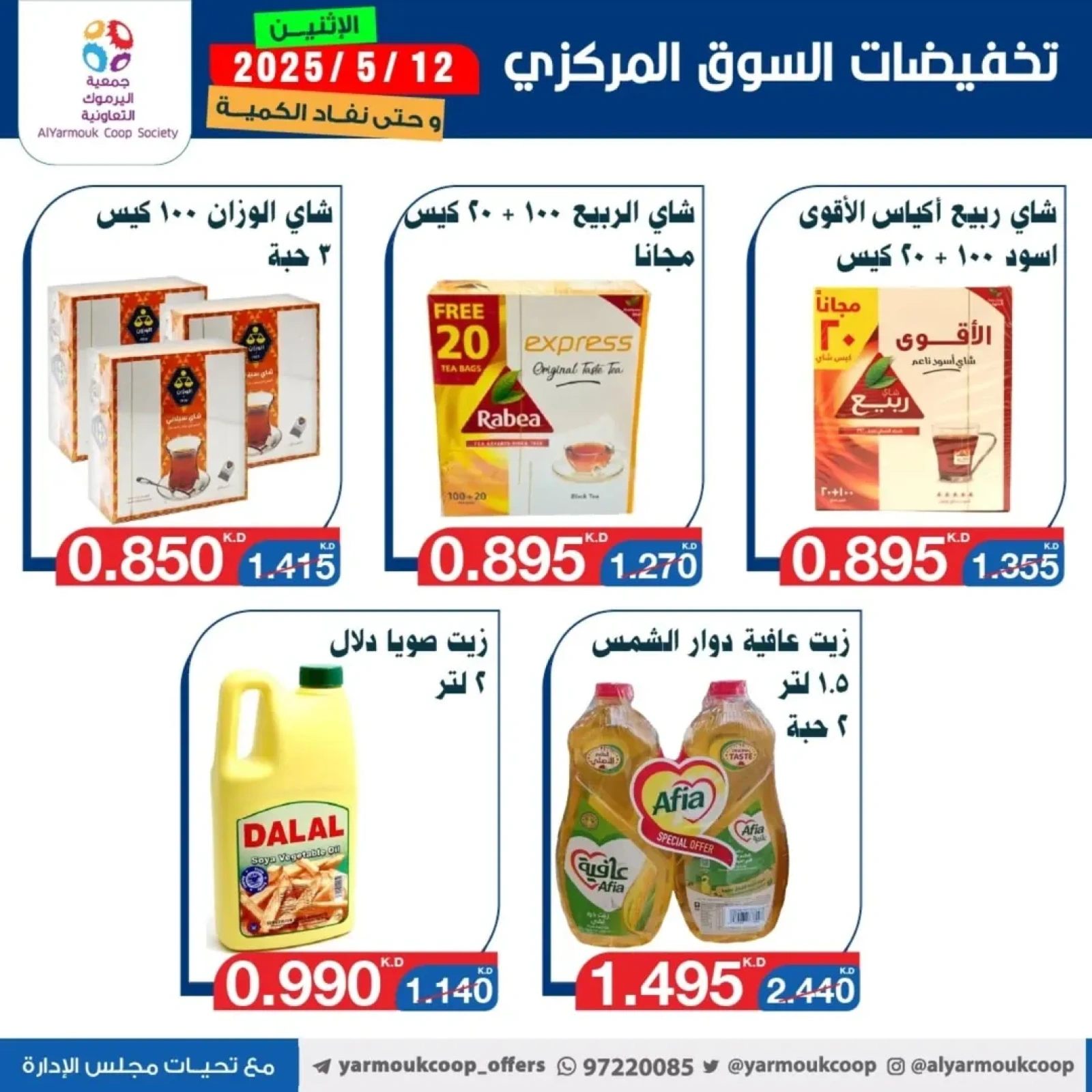 صفحة 7 |عروض السوق المركزى لدي جمعية اليرموك التعاونية الكويت