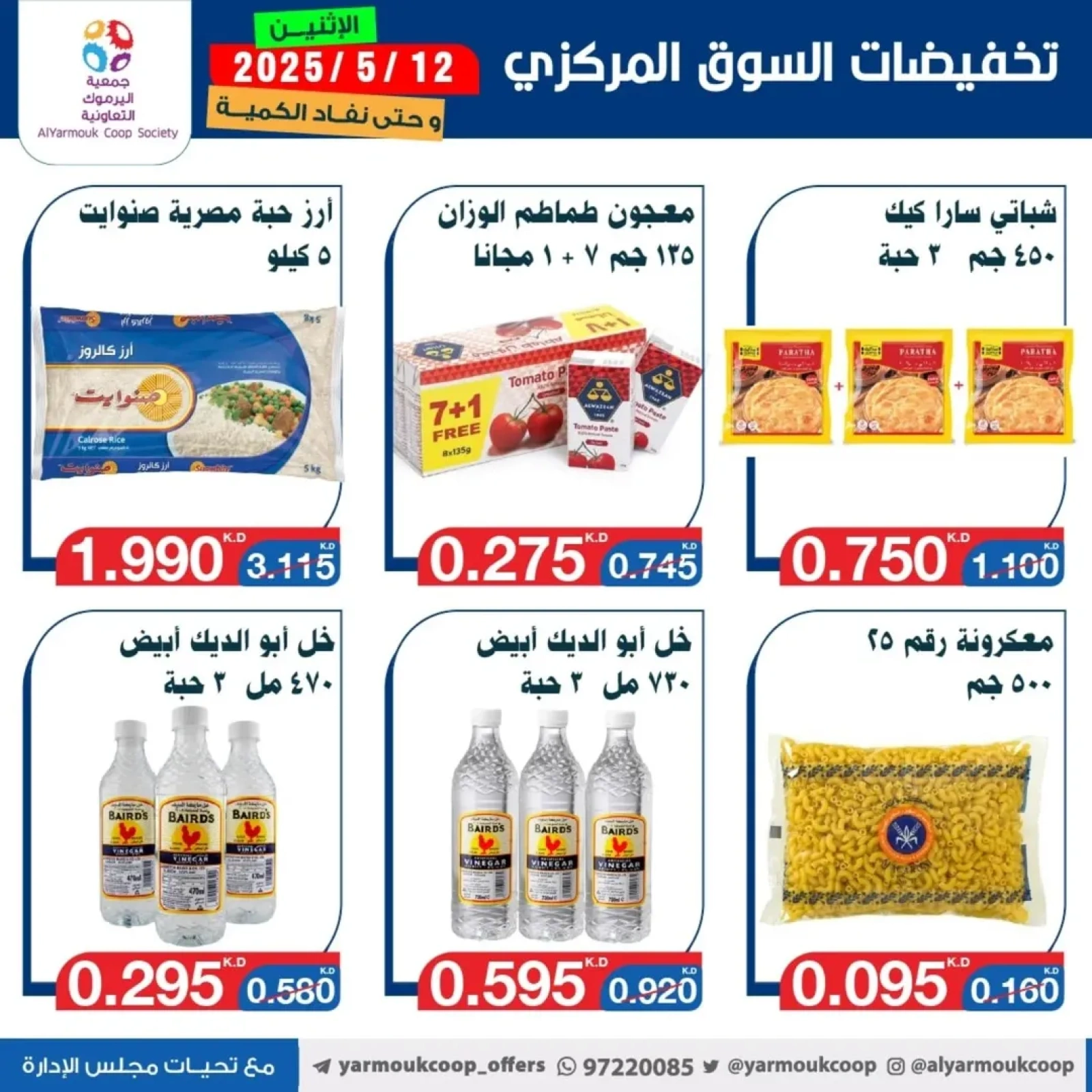 صفحة 4 |عروض السوق المركزى لدي جمعية اليرموك التعاونية الكويت
