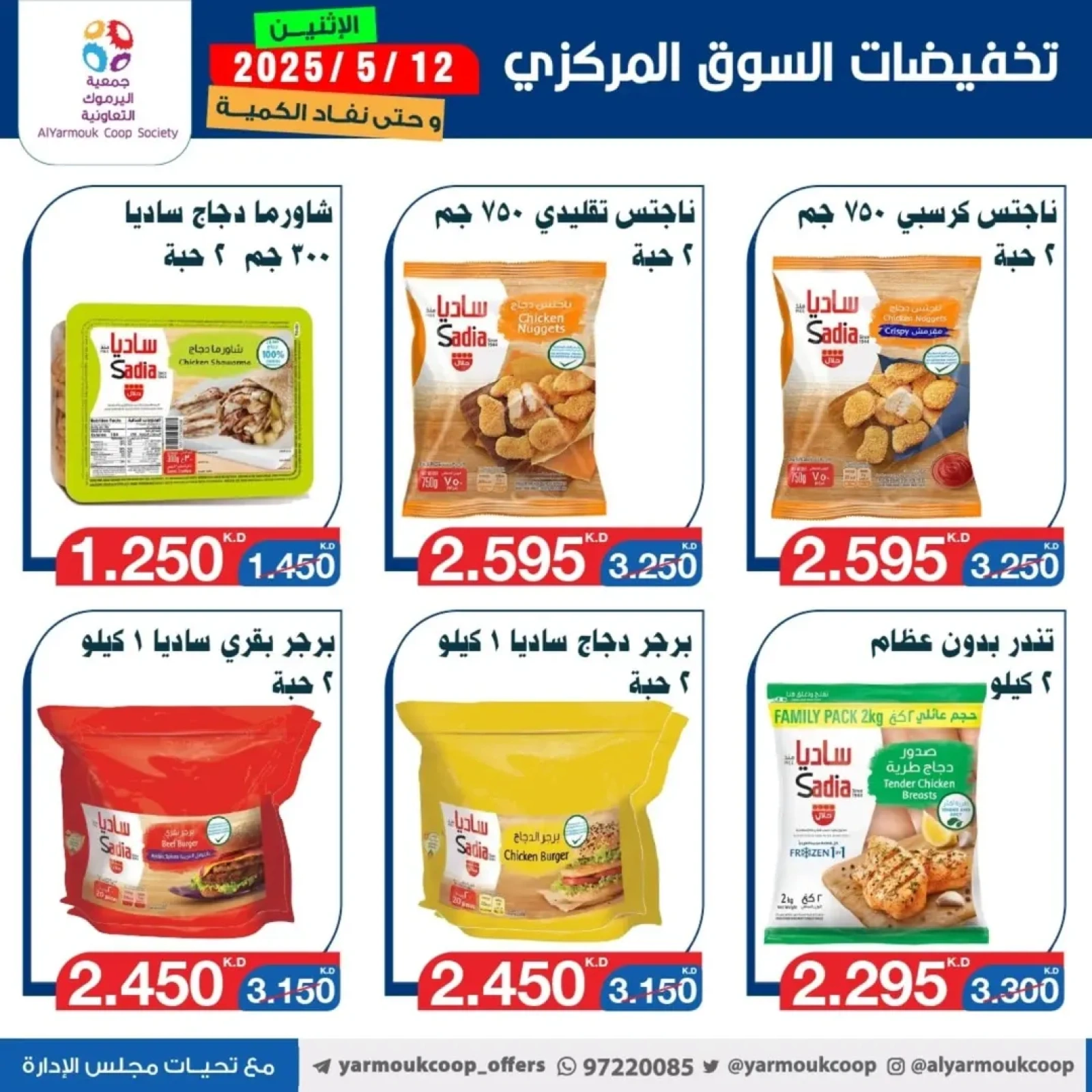 صفحة 2 |عروض السوق المركزى لدي جمعية اليرموك التعاونية الكويت