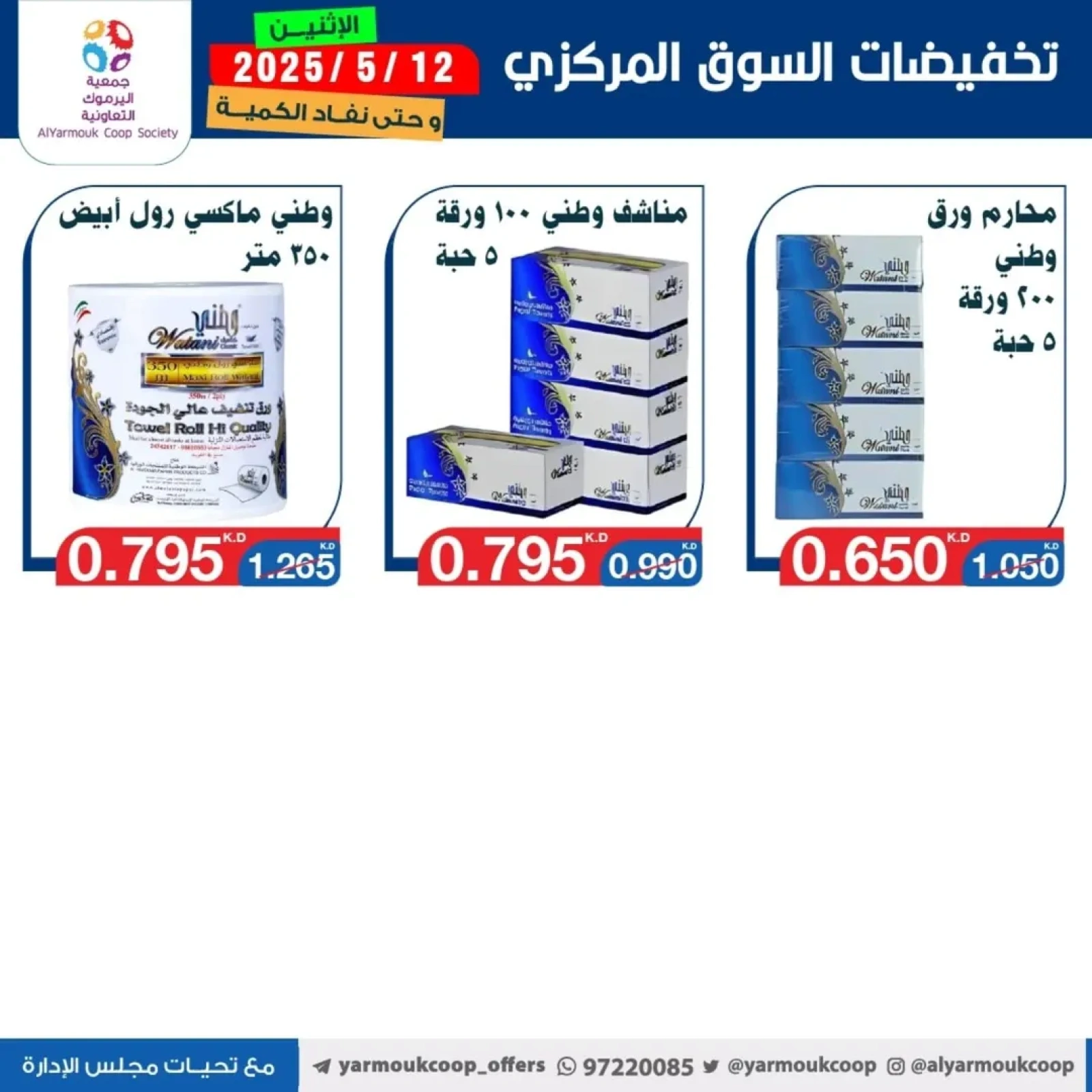 صفحة 12 |عروض السوق المركزى لدي جمعية اليرموك التعاونية الكويت