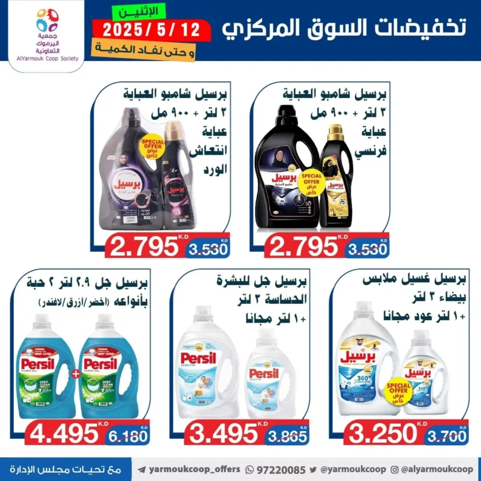 صفحة 10 |عروض السوق المركزى لدي جمعية اليرموك التعاونية الكويت