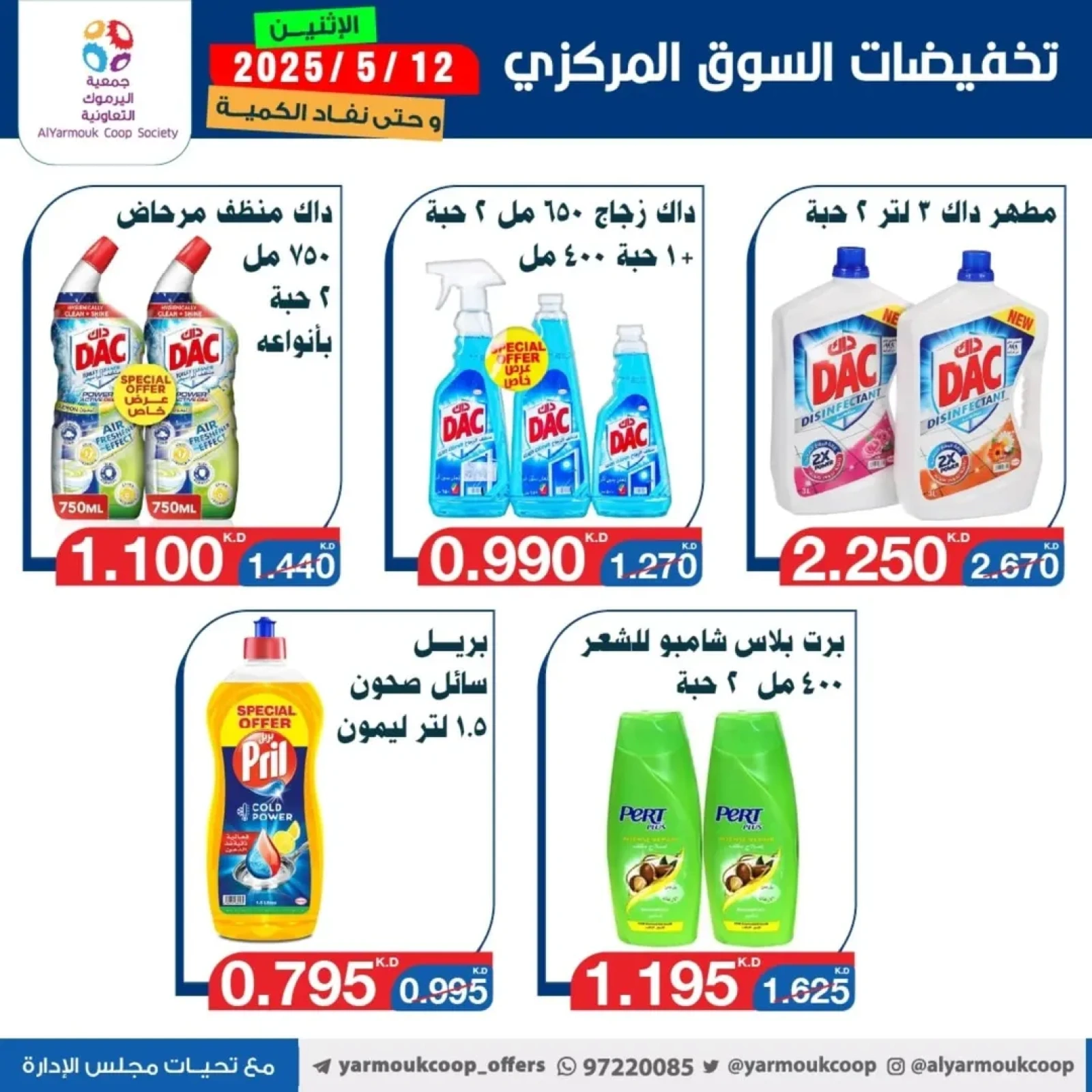 صفحة 11 |عروض السوق المركزى لدي جمعية اليرموك التعاونية الكويت