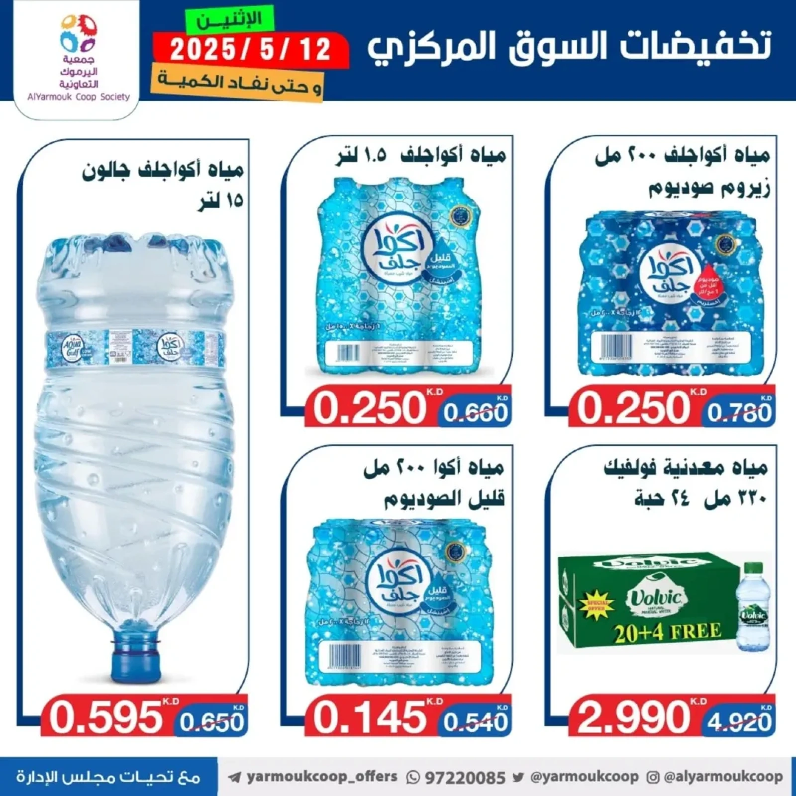 صفحة 5 |عروض السوق المركزى لدي جمعية اليرموك التعاونية الكويت