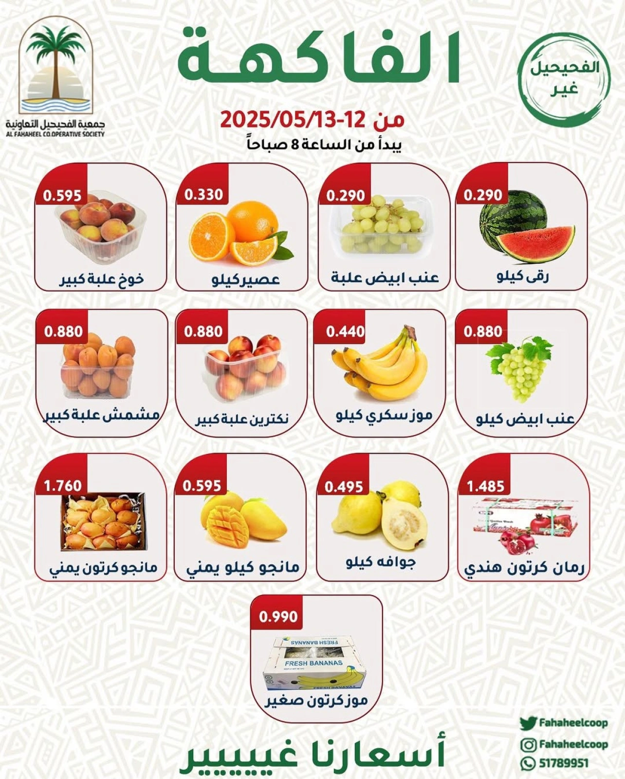 صفحة 2 |عروض الخضار والفاكهة لدي جمعية الفحيحيل التعاونية الكويت