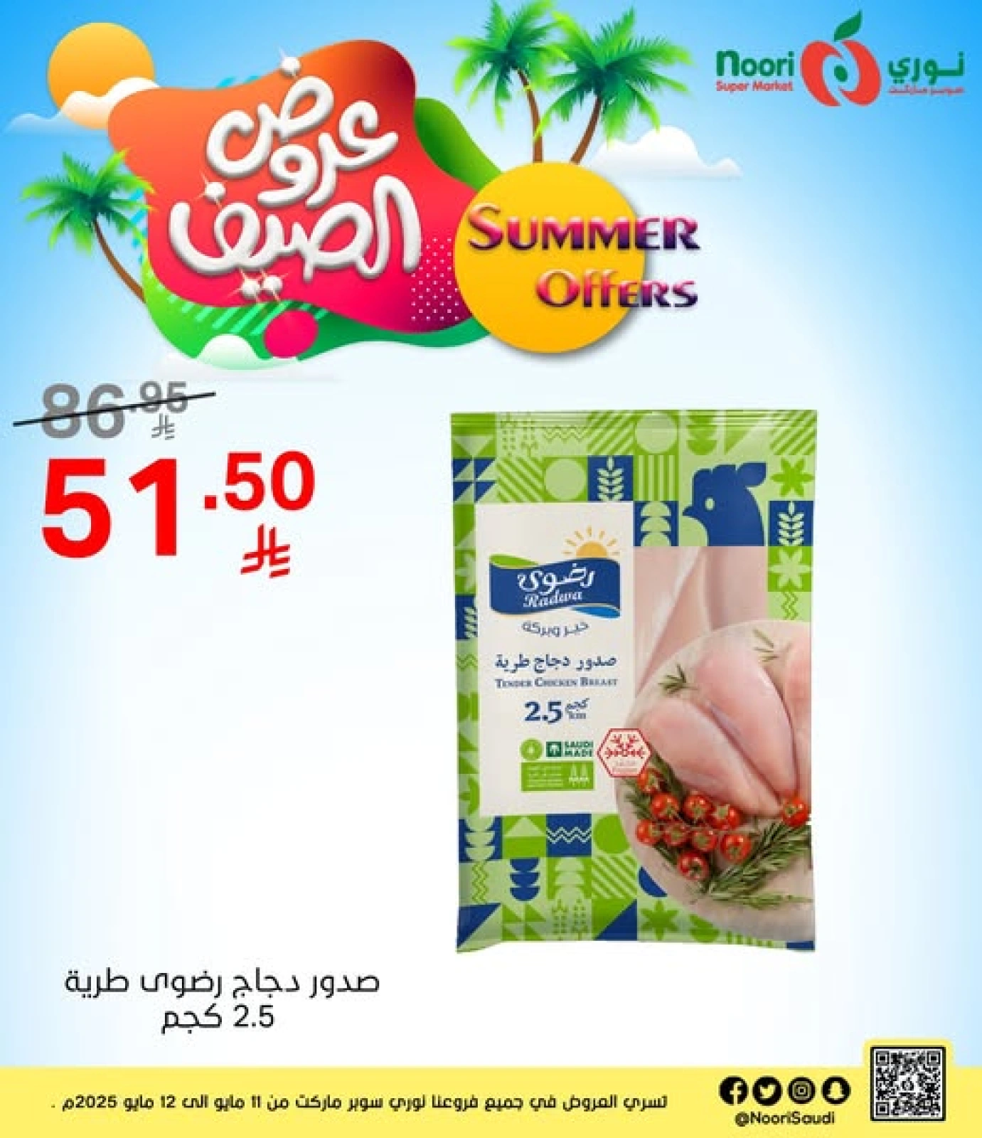 Page 1 dans Offres d'été chez Supermarché Noori Arabie Saoudite