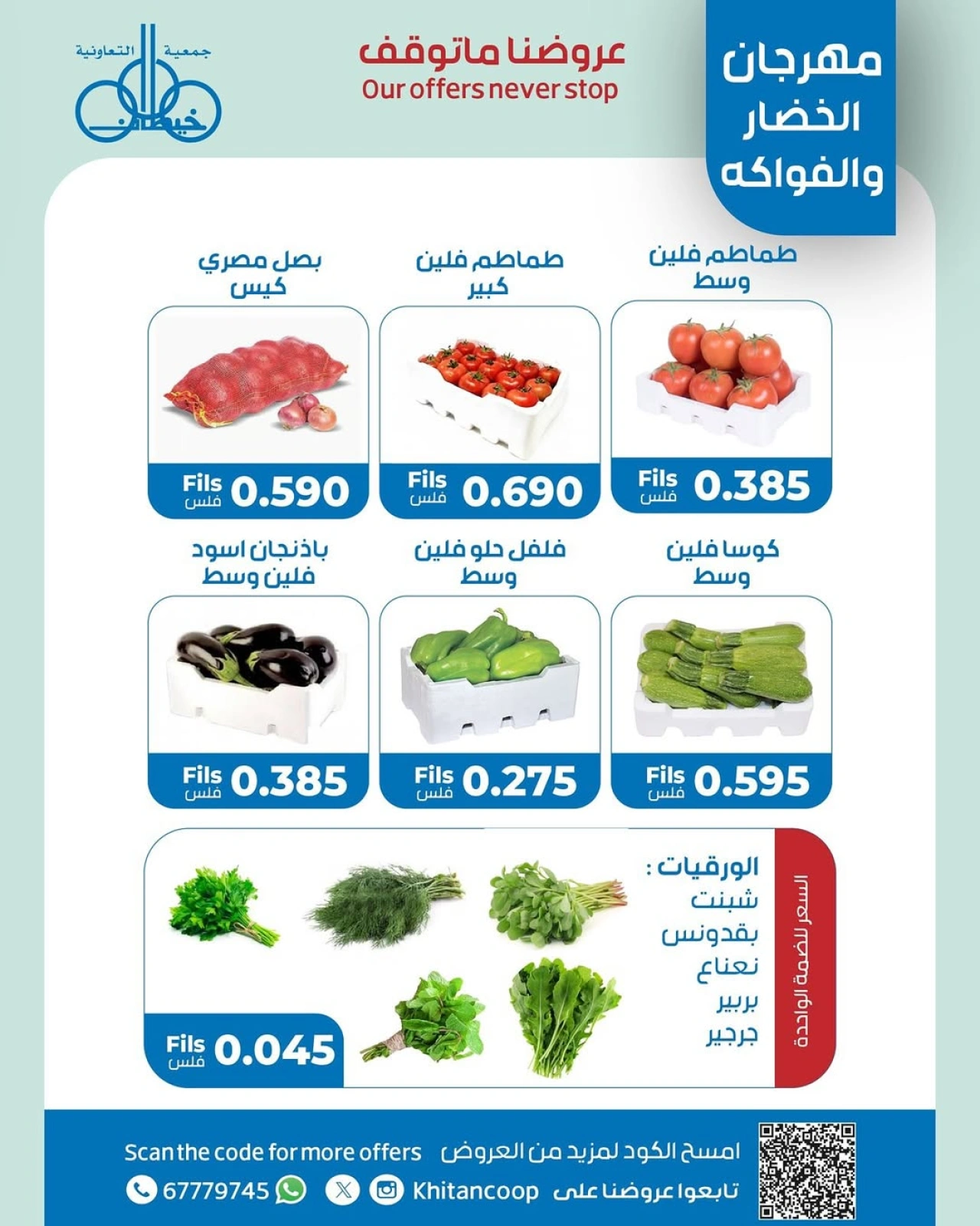 صفحة 3 |عروض الخضار والفاكهة لدي جمعية خيطان التعاونية الكويت