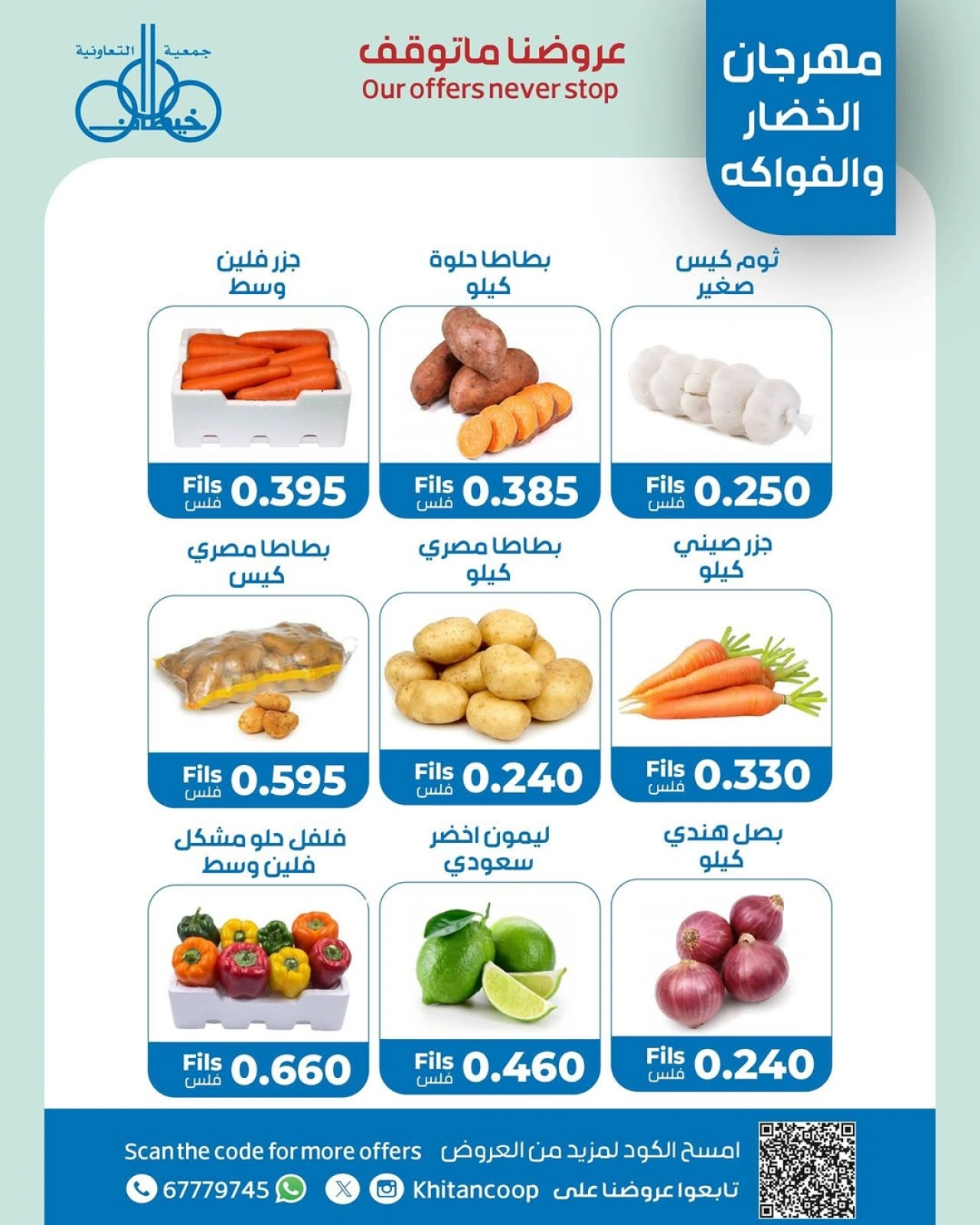 صفحة 2 |عروض الخضار والفاكهة لدي جمعية خيطان التعاونية الكويت