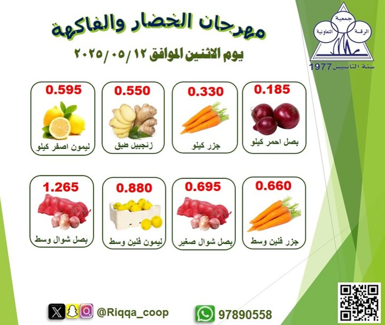صفحة 2 |عروض الخضار والفاكهة لدي جمعية الرقة التعاونية الكويت